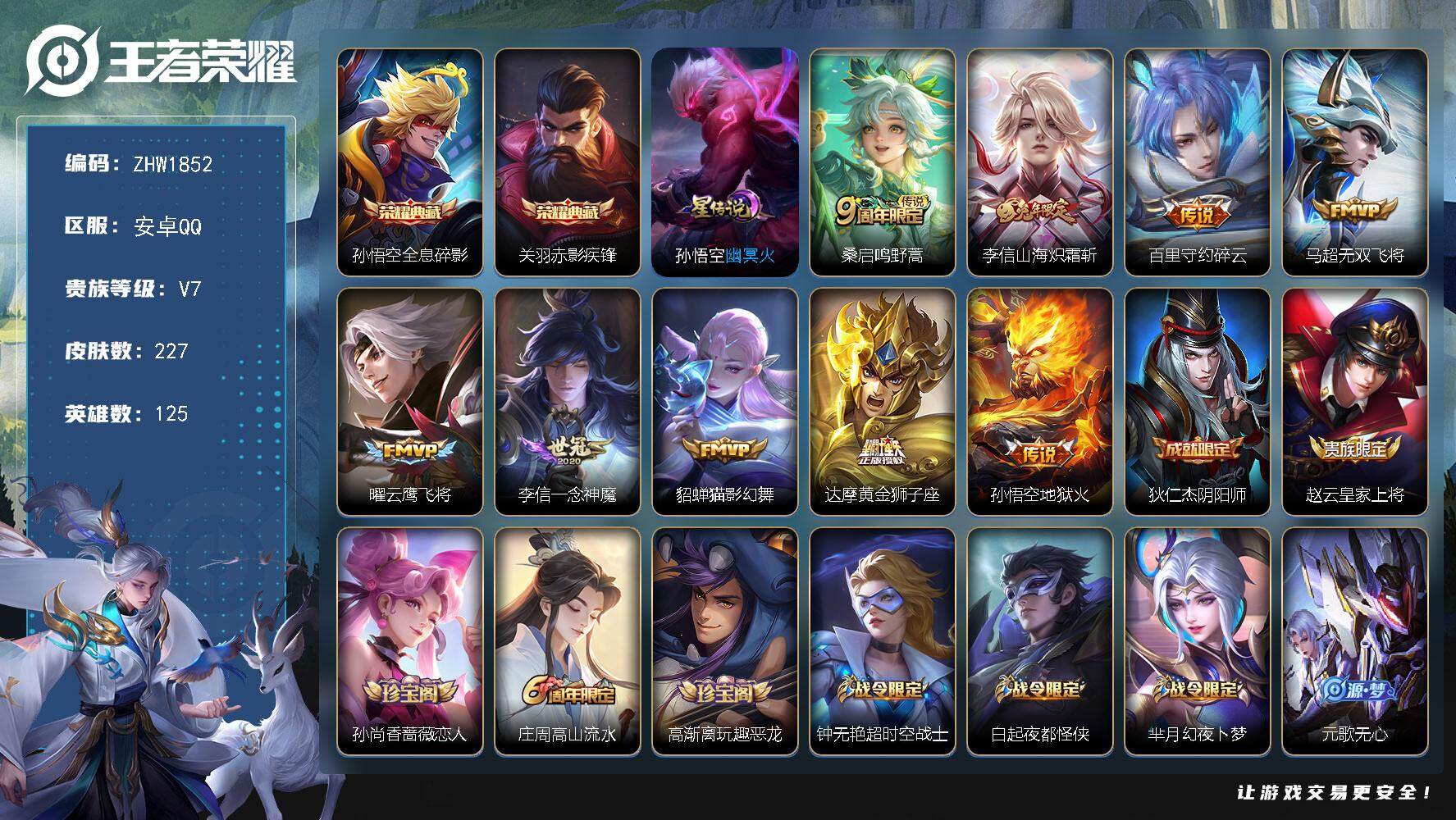 王者荣耀账号安卓QQ【店主推荐捡漏号！可直接换绑】安卓Q-V7-永恒钻石I段位-125英雄-227皮肤-2典藏皮肤-9传说-54史诗
【英雄全皮】：李信全皮
【荣耀典藏】：孙悟空全息碎影，关羽赤影疾锋
【传说皮肤】：桑