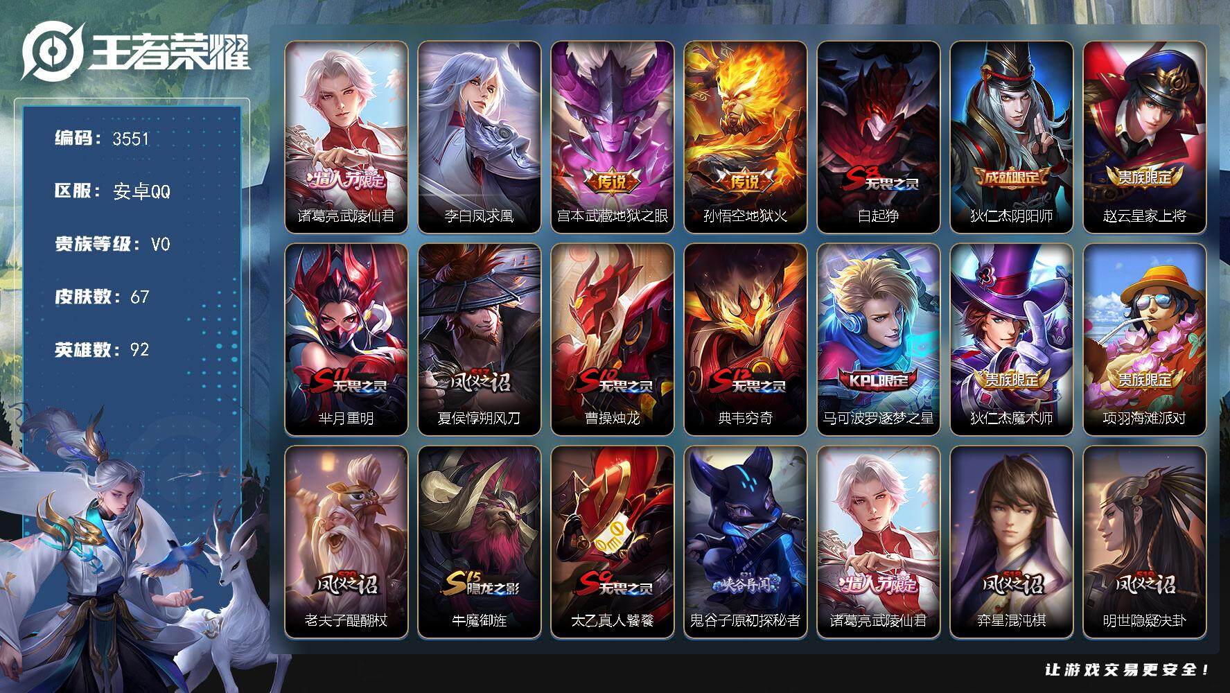 王者荣耀账号安卓QQ安卓Q-V0-荣耀黄金I段位-92英雄-67皮肤-4传说-12史诗
【传说皮肤】：诸葛亮武陵仙君，李