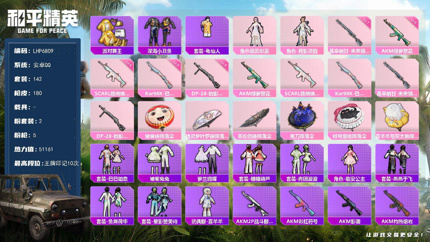 和平精英账号安卓QQ可二次【店主推荐捡漏号！可直接换绑】 安卓 手Q-2粉装-5特效枪-1粉色飞行器-5.1w热力值-10王牌印记-142套装-180枪皮【热门品类】：套装-派对舞王，套装-深海小丑鱼，套装-龟仙人【粉