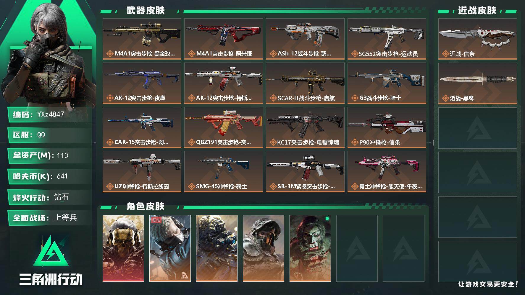 三角洲行动账号QQ【热门皮肤号：单红皮+单刀皮-蚀金玫瑰+信条.总资产110M】【当日上新-性价比特价号】【Q区三端互