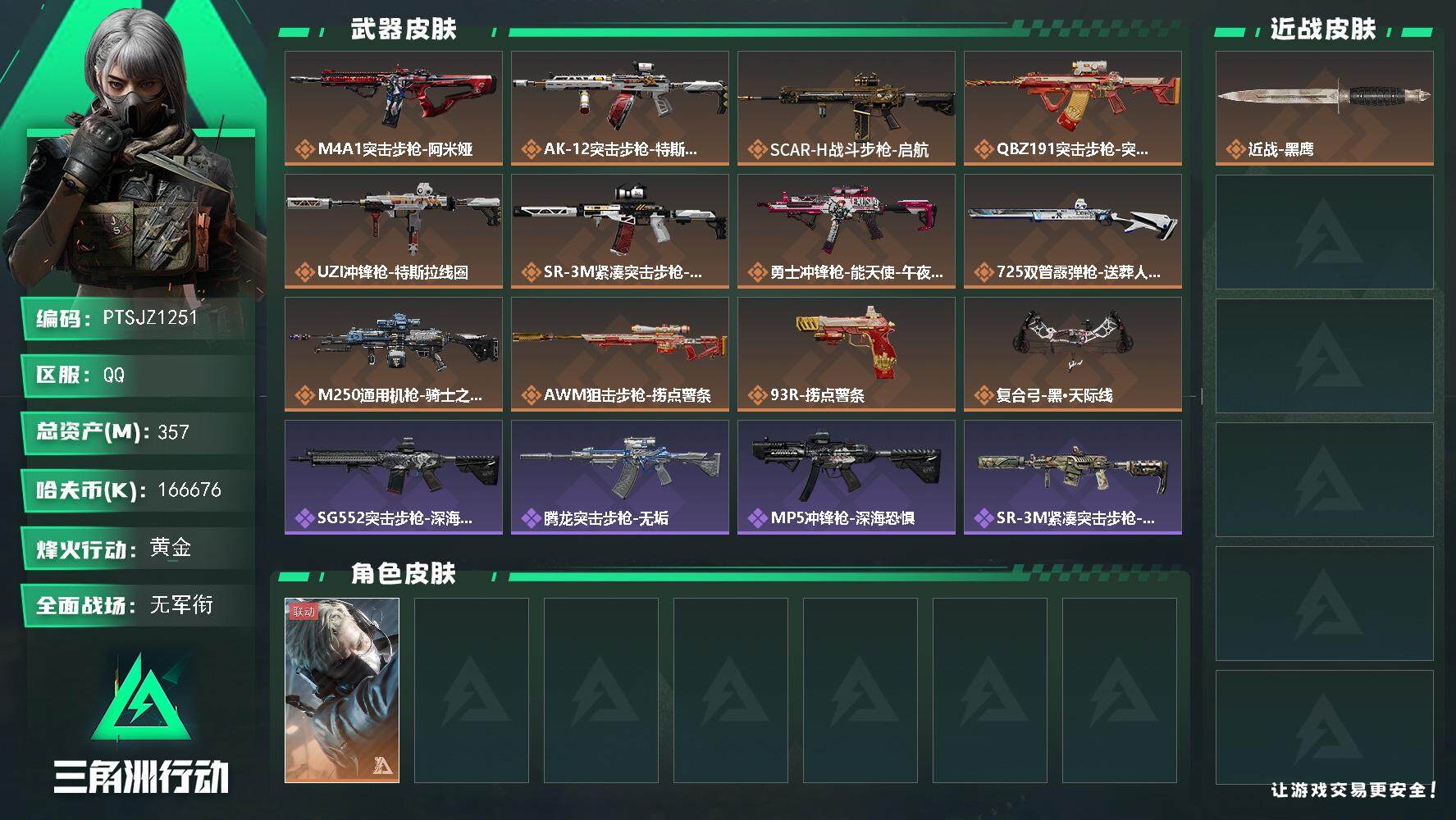 三角洲行动账号QQ【PTSJZ1251】【特价处理】166M哈伏币-333m流动资产-60烽火等级-黄金-3战场等级-