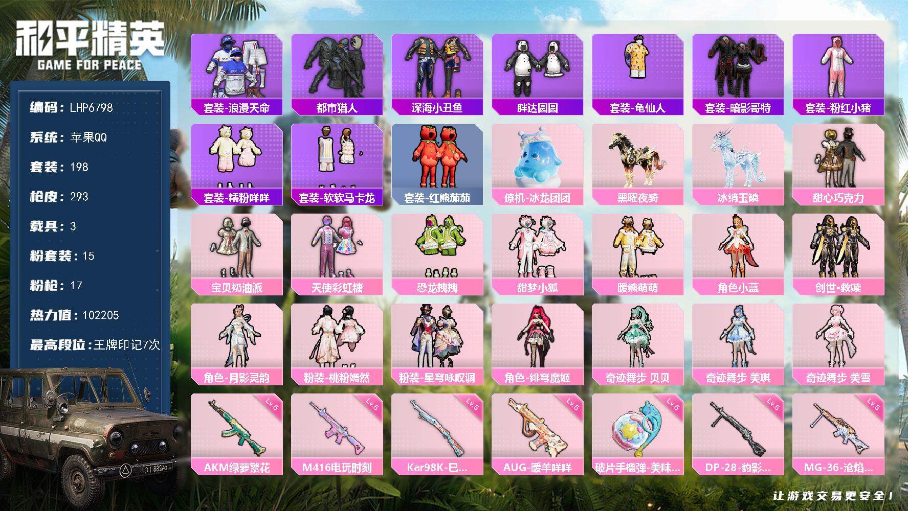 和平精英账号苹果QQ【店主推荐捡漏号！可直接换绑】/素材身法号苹果 手Q-15粉装-17特效枪-3载具-12粉色飞行器-10.2w热力值-7王牌印记-198套装-293枪皮【热门品类】：套装-浪漫天命，套装-都市猎人，