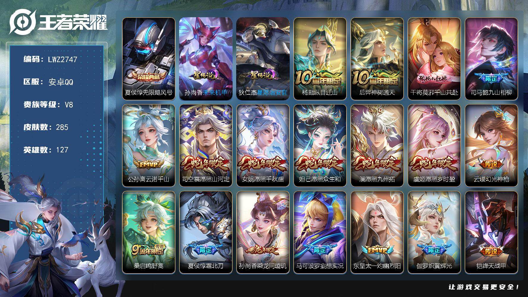 王者荣耀账号安卓QQ【店主推荐捡漏号！可直接换绑】安卓Q-V8-永恒钻石IV段位-127英雄-285皮肤-1典藏皮肤-23传说-81史诗-2星元
【英雄全皮】：孙权全皮，司空震全皮，戈娅全皮，空空儿全皮，影全皮
【荣耀