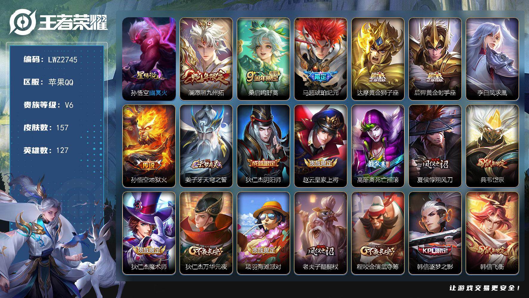 王者荣耀账号苹果QQ【店主推荐捡漏号！可直接换绑】苹果Q-V6-最强王者段位-127英雄-157皮肤-7传说-47史诗
【传说皮肤】：澜愿照九州拓，桑启鸣野蒿，马超琥珀纪元，达摩黄金狮子座，后羿黄金射手座，李白凤求凰，