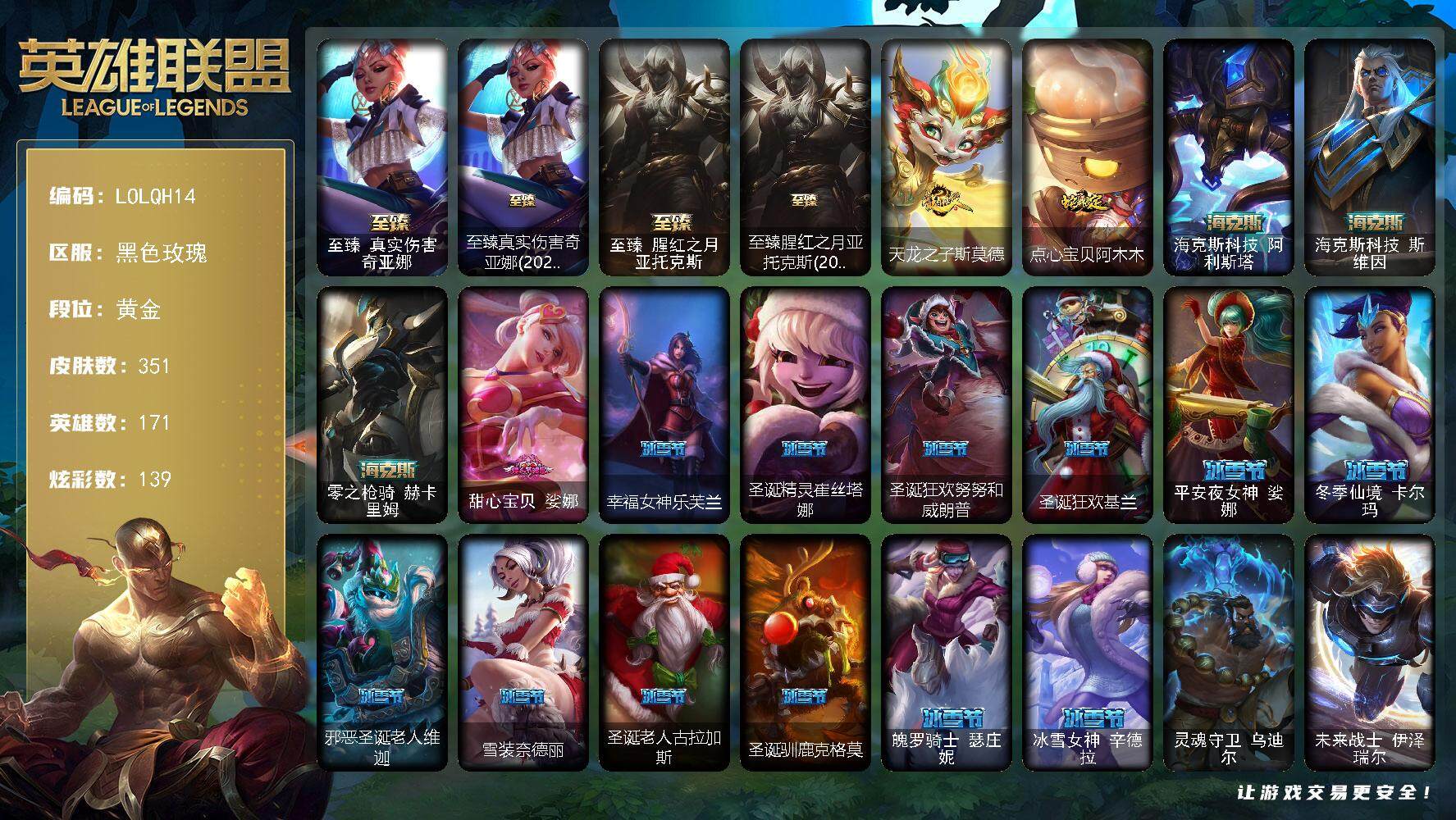 英雄联盟账号电信黑色玫瑰【LOLQH14】171英雄/351皮肤/2终极/10神话/59限定/7臻彩/139炫彩/36传说/