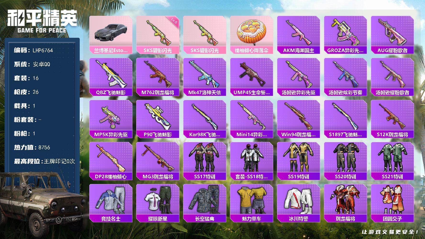 和平精英账号安卓QQ可二次【店主推荐捡漏号！可直接换绑】 地铁满天赋安卓 手Q-1特效枪-1载具-8756热力值-1王牌印记-16套装-26枪皮【粉色载具】：兰博基尼Estoque（银翼灰）【粉色枪皮等级】：SKS-碧