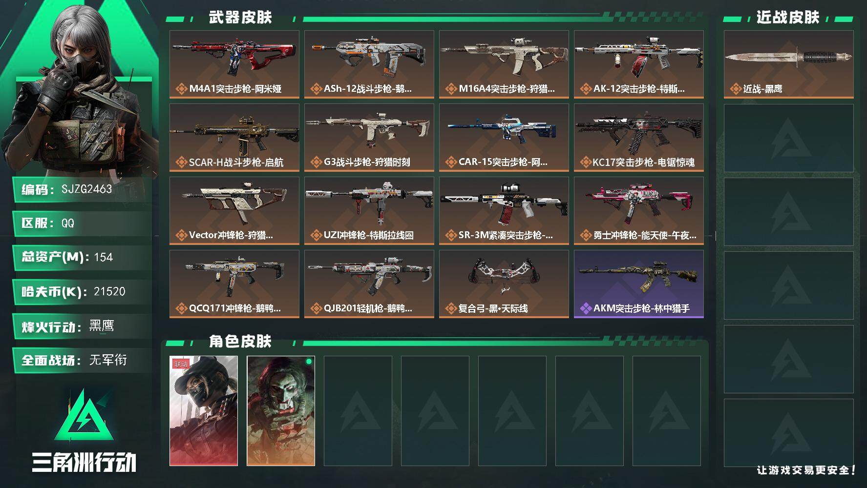 三角洲行动账号QQ【SJZG2463】总资产(M)：154M/哈夫币(K)：21520K/哈夫币(K)：21520K/