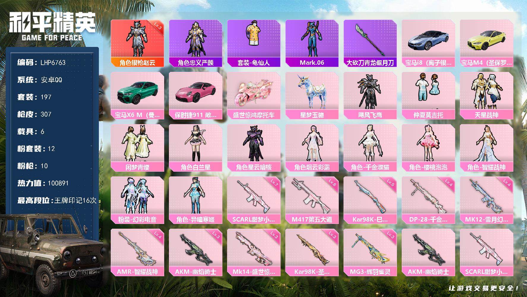 和平精英账号安卓QQ【店主推荐捡漏号！可直接换绑】/素材身法号/地铁满天赋 安卓 手Q-1神装-12粉装-10特效枪-6载具-10粉色飞行器-10w热力值-16王牌印记-197套装-307枪皮【红色神装等级】：角色-银