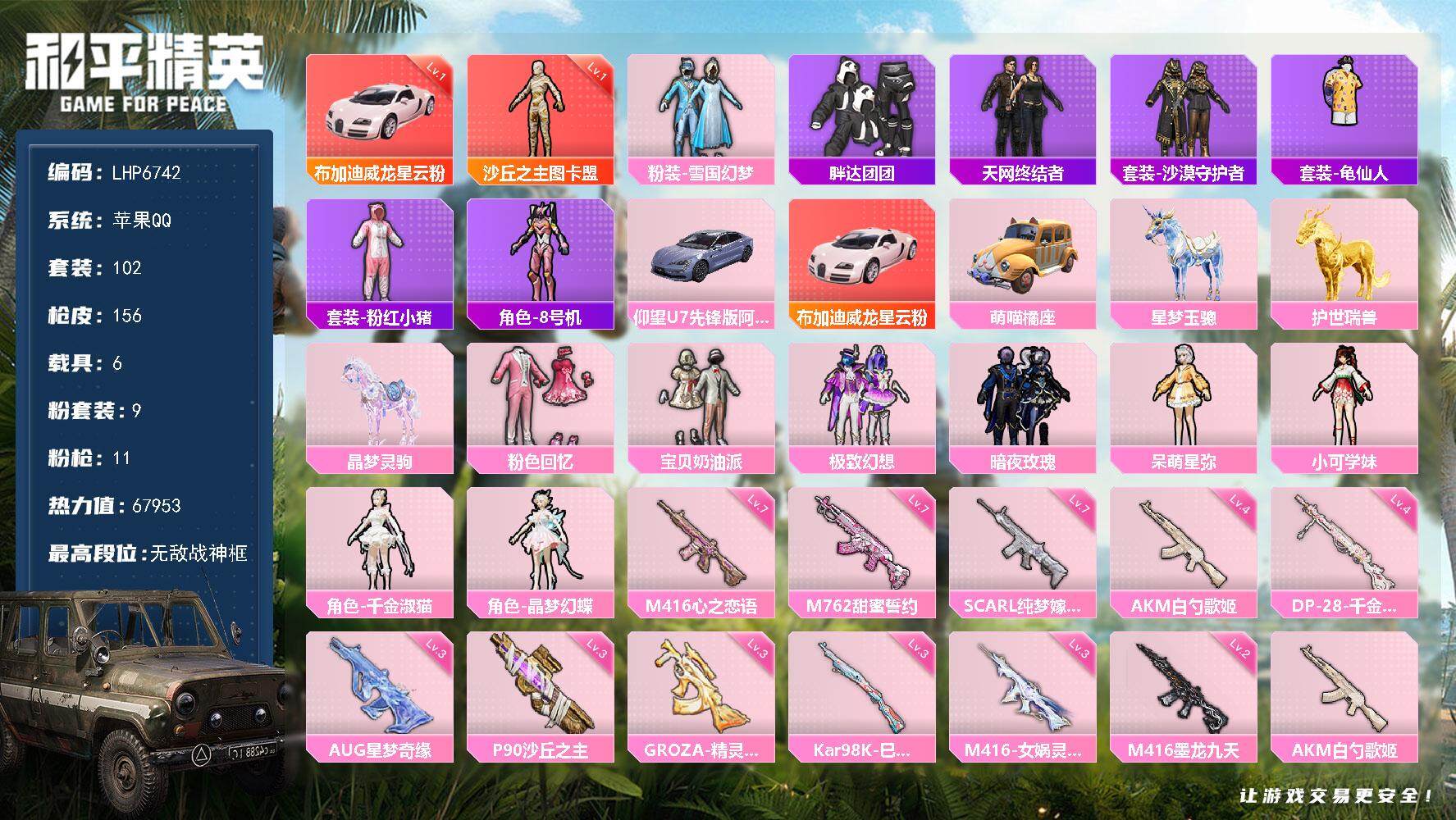 和平精英账号苹果QQ6载具-102套装-156枪皮-可二次【店主推荐捡漏号！可直接换绑】/素材身法号/无敌战神框1/绝世