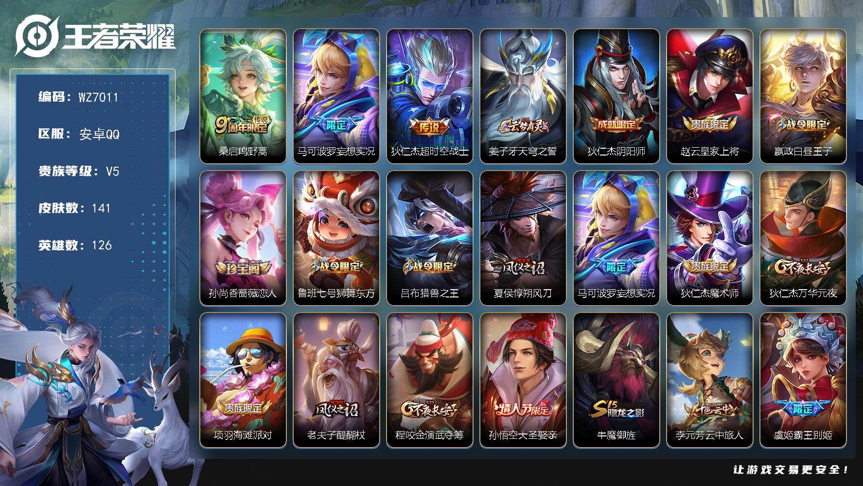 王者荣耀账号安卓QQ安卓Q-V5-最强王者段位-126英雄-141皮肤-3传说-37史诗
【传说皮肤】：桑启鸣野蒿，马可波罗妄想实况，狄仁杰超时空战士
【限定皮肤】：姜子牙天穹之誓，狄仁杰阴阳师，赵云皇家上将，嬴政白昼