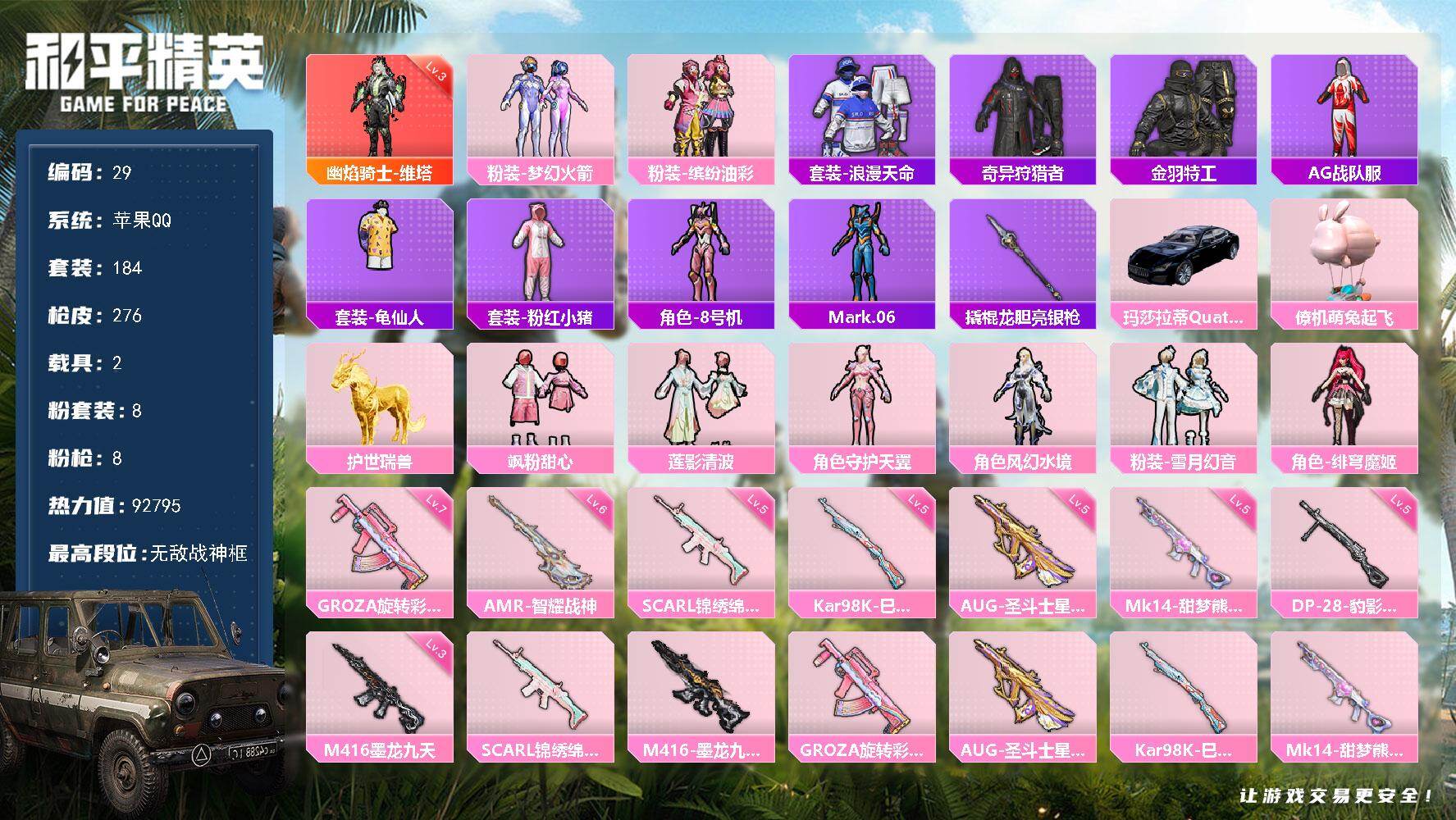 和平精英账号苹果QQ2载具-184套装-276枪皮-苹果 手Q-无敌战神框-1神装-8粉装-8特效枪-2载具-13粉色飞