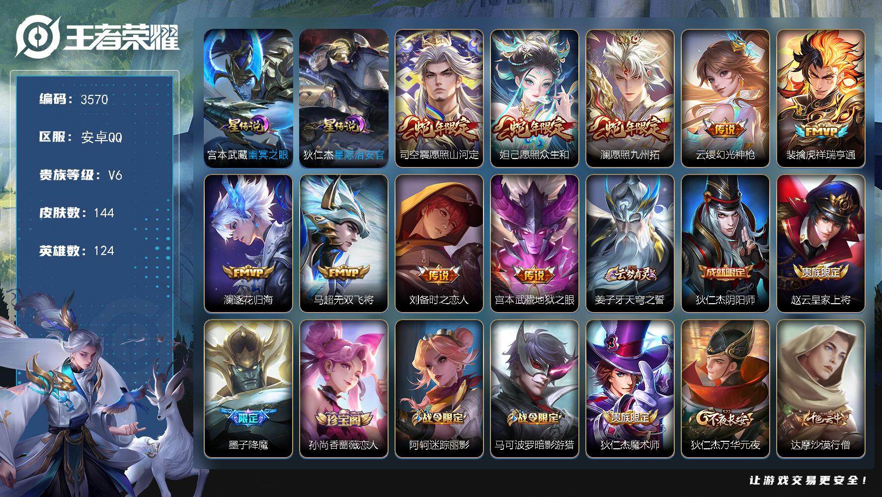 王者荣耀账号安卓QQ[14516979]安卓Q-V6-最强王者段位-124英雄-144皮肤-9传说-34史诗
【传说皮肤