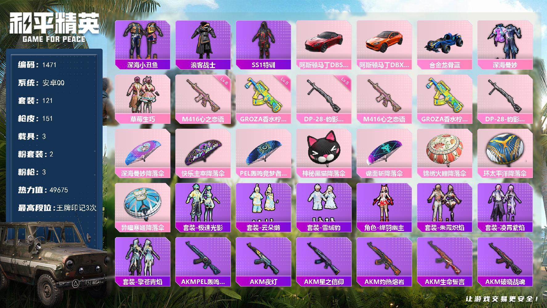 和平精英账号安卓QQ3载具-121套装-151枪皮-121套装/枪械3/装备194/载具3/战备110/王牌印记3/热力