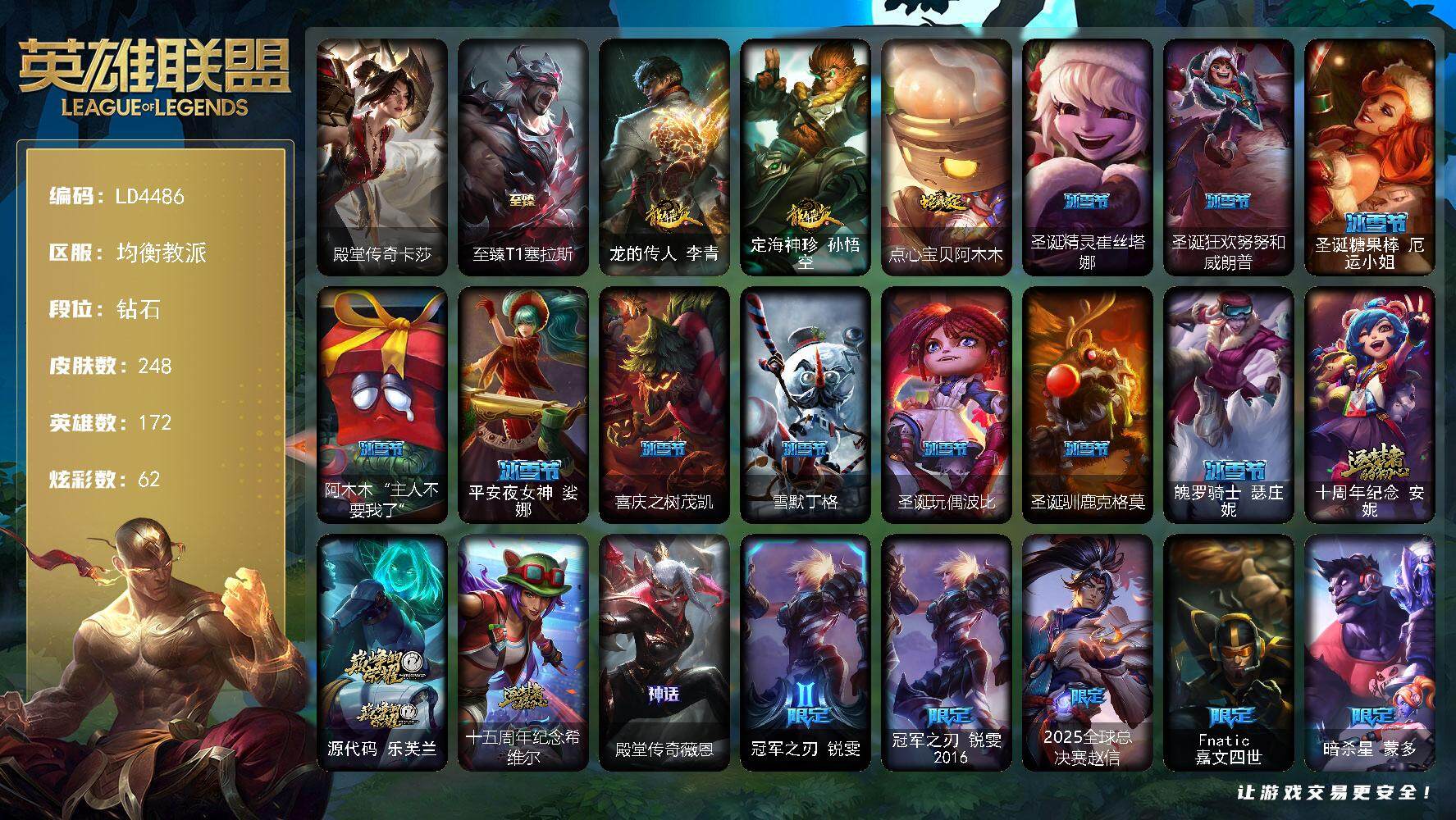 英雄联盟账号电信均衡教派【LD4486】172英雄/248皮肤/5神话/56限定/10臻彩/62炫彩/20传说/50史诗/钻
