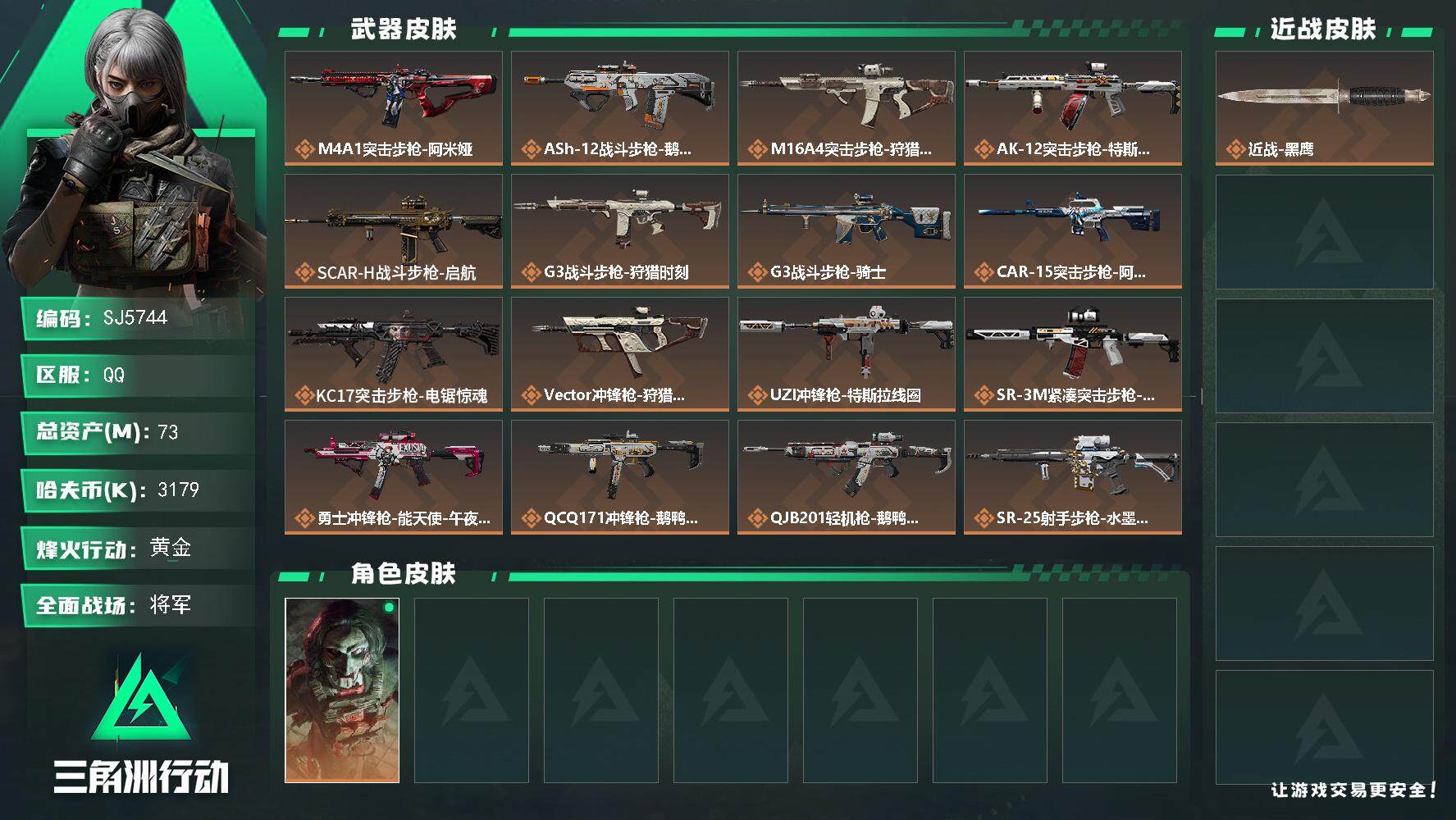 三角洲行动账号QQ【SJ5744】总资产(M)：73M/哈夫币(K)：3179K/哈夫币(K)：3179K/全面战场等