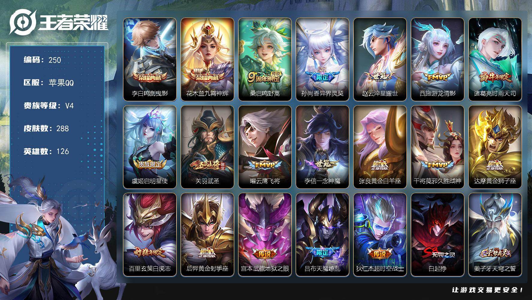 王者荣耀账号苹果QQ126英雄-288皮肤-苹果Q-V4-永恒钻石I段位-126英雄-288皮肤-2典藏皮肤-17传说-