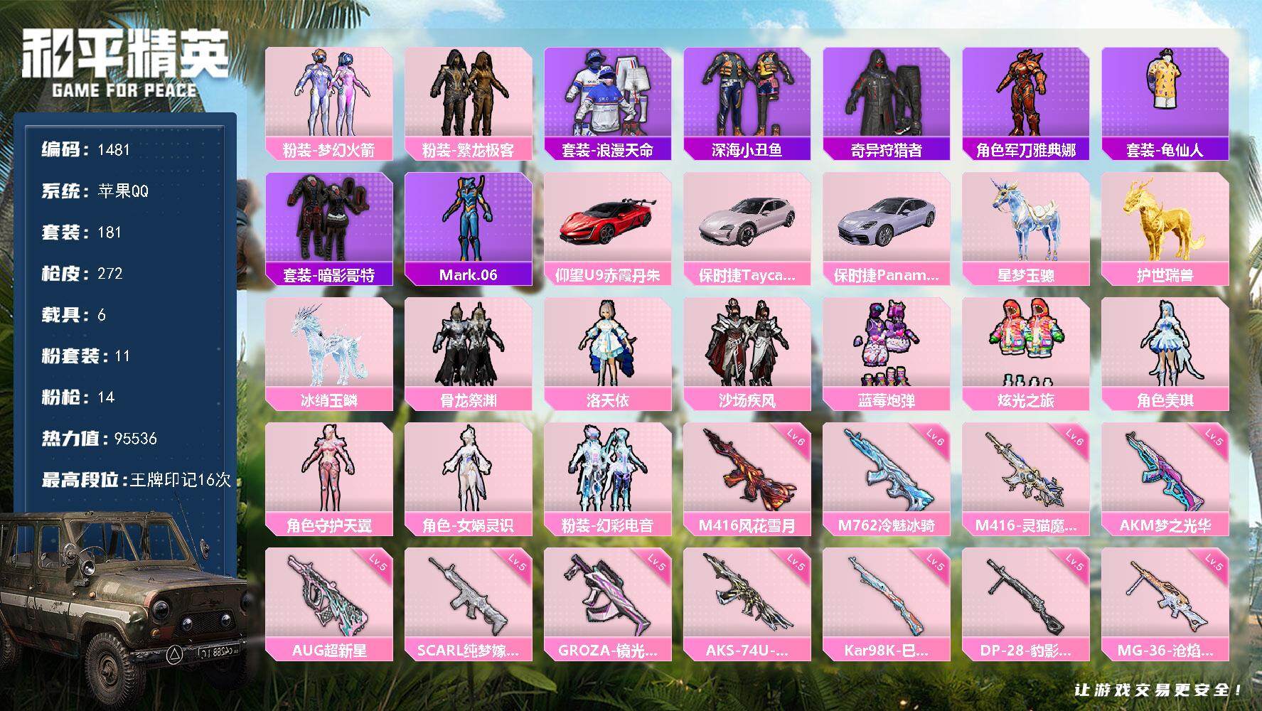 和平精英账号苹果QQ6载具-181套装-272枪皮-181套装/枪械14/装备362/载具6/战备184/王牌印记16/