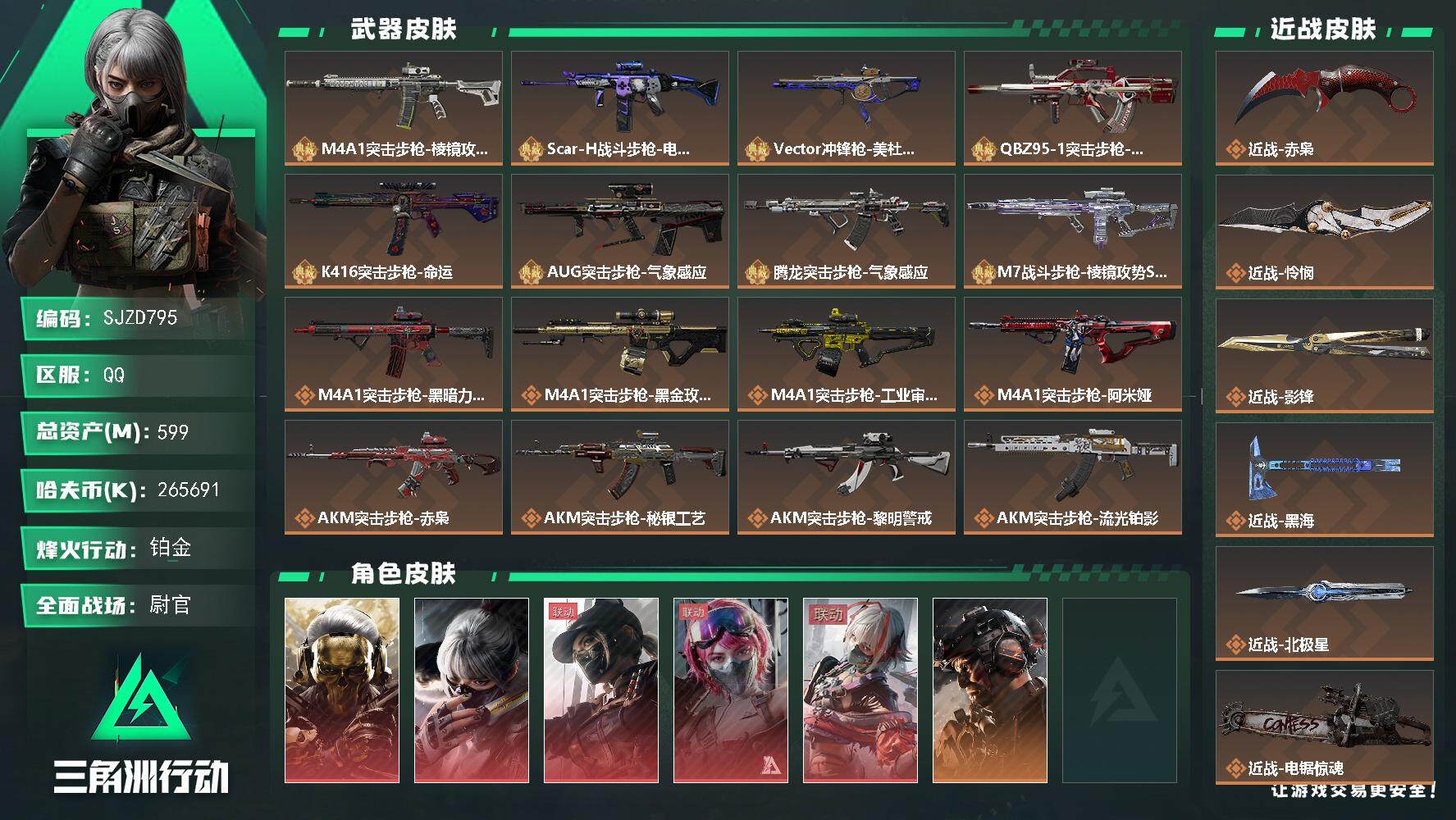三角洲行动账号QQ【SJZD795】总资产(M)：599M/哈夫币(K)：265691K/哈夫币(K)：265691K