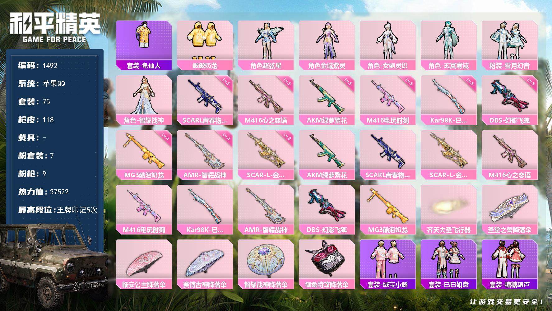 和平精英账号苹果QQ0载具-75套装-118枪皮-75套装/枪械9/装备131/战备87/王牌印记5/热力值37522/