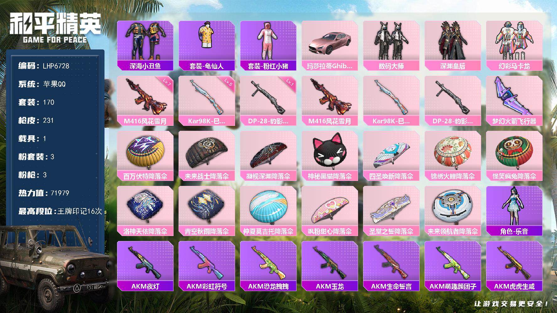 和平精英账号苹果QQ1载具-170套装-231枪皮-可二次【店主推荐捡漏号！可直接换绑】 苹果 手Q-3粉装-3特效枪-