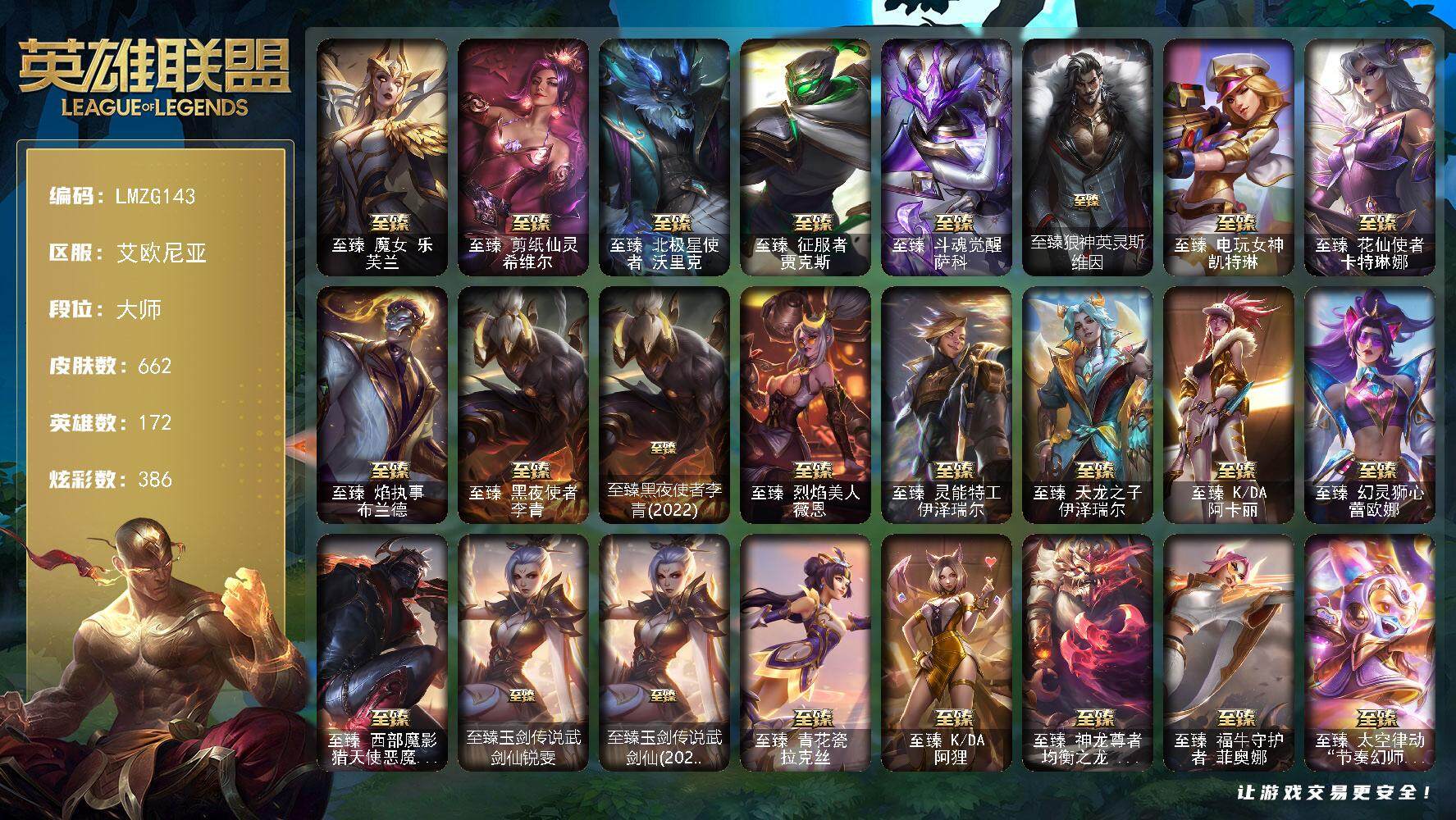 英雄联盟账号电信【LMZG143】172英雄/662皮肤/2终极/62神话/100限定/20臻彩/386炫彩/60传说/162史诗/大师账号等级:957/至臻魔女乐芙兰/至臻剪纸仙灵希维尔/至臻北极星使者沃里克/至
