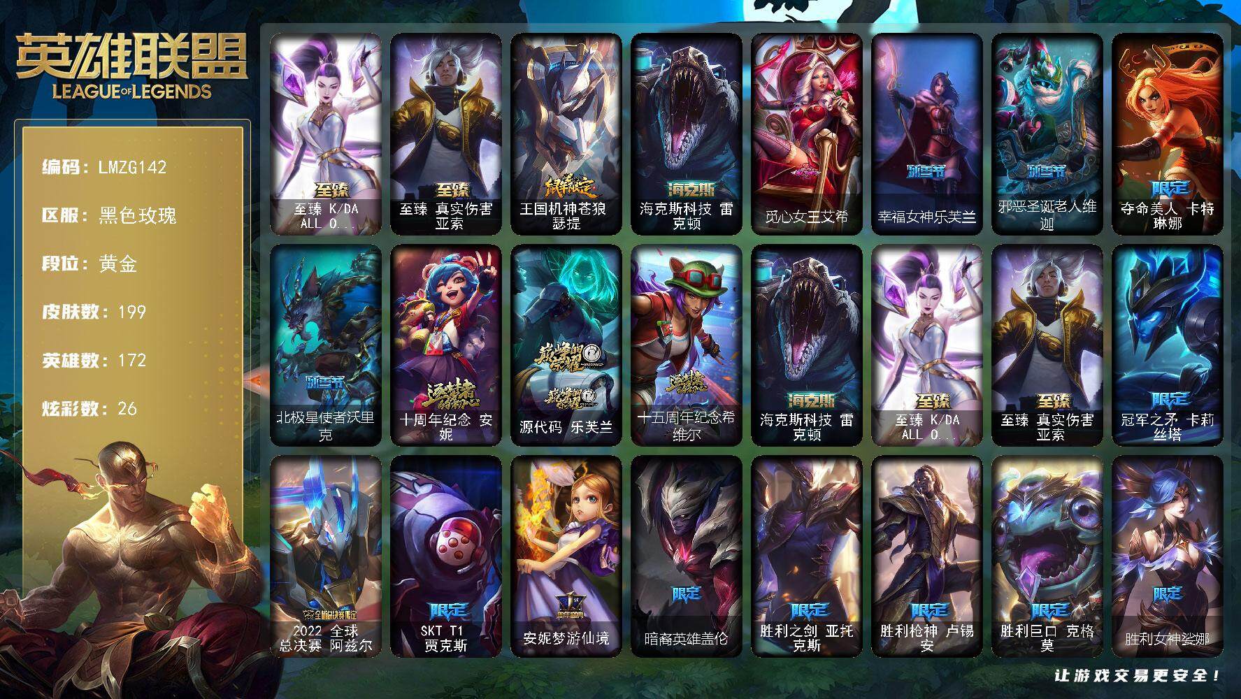 英雄联盟账号电信黑色玫瑰【ZG142】172英雄/199皮肤/6神话/22限定/3臻彩/26炫彩/29传说/57史诗/黄金账