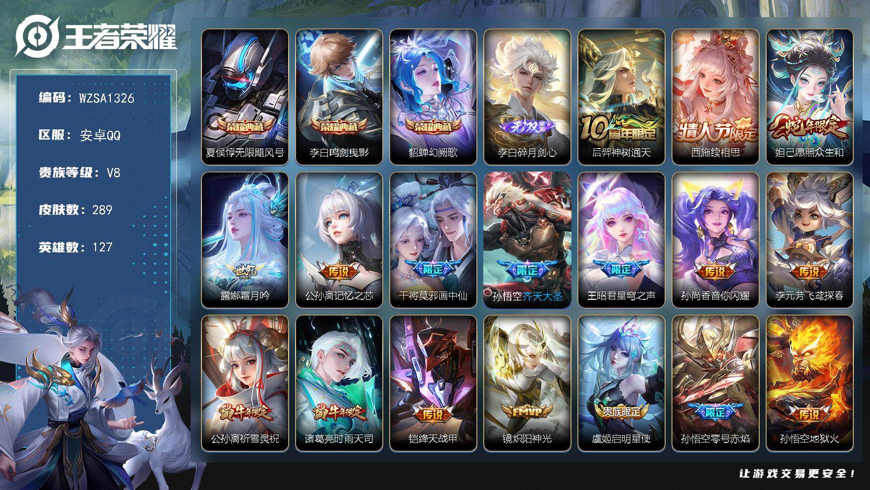 王者荣耀账号安卓QQ【WZSA1326】贵族8/皮肤289/典藏3/传说17/史诗90/英雄127/鬼谷子全皮/阿古朵全