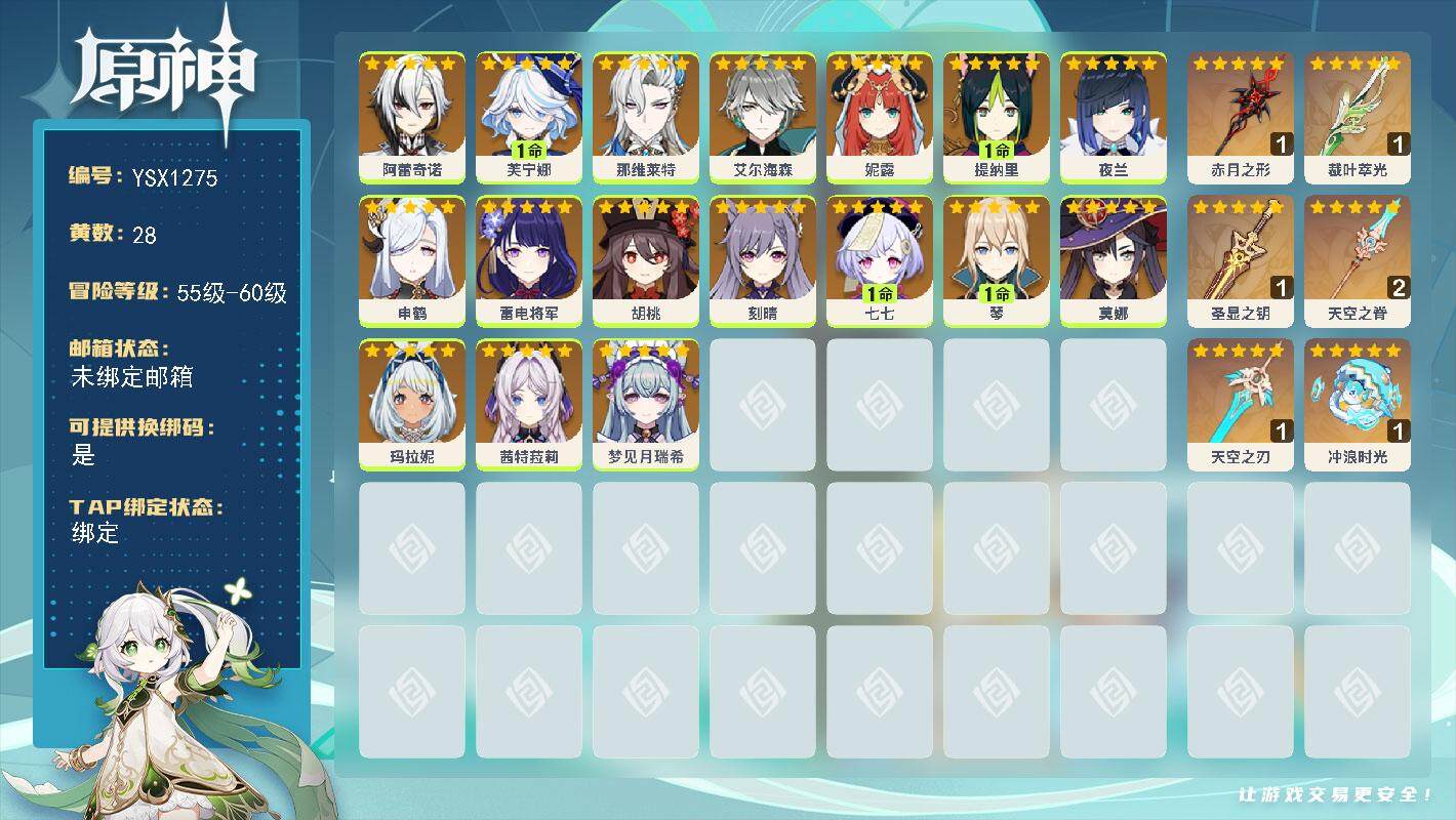 原神账号官服 天空岛【YSX1275】59级/28黄/女主/17个五星角色/6个五星武器/0命胡桃/0命夜兰/1命芙宁娜/0命申鹤/0命雷电将军/0命艾尔海森/0命玛拉妮/0命那维莱特/0命阿蕾奇诺/0命妮露/0命刻晴
