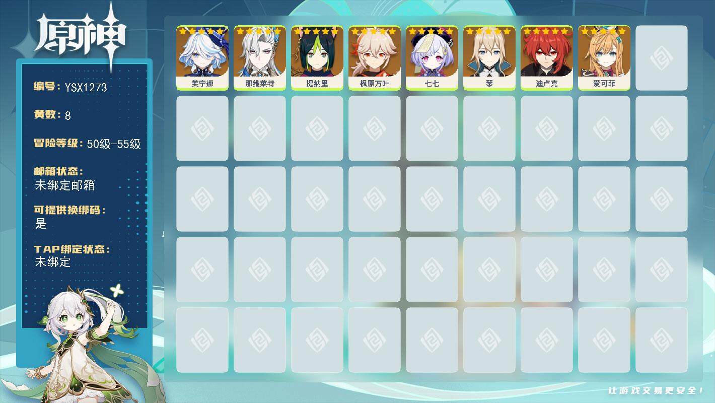 原神账号官服 天空岛【YSX1273】55级/8黄/女主/8个五星角色/0命芙宁娜/0命那维莱特/0命七七/0命枫原万叶/0命琴/0命爱可菲/0命提纳里/0命迪卢克