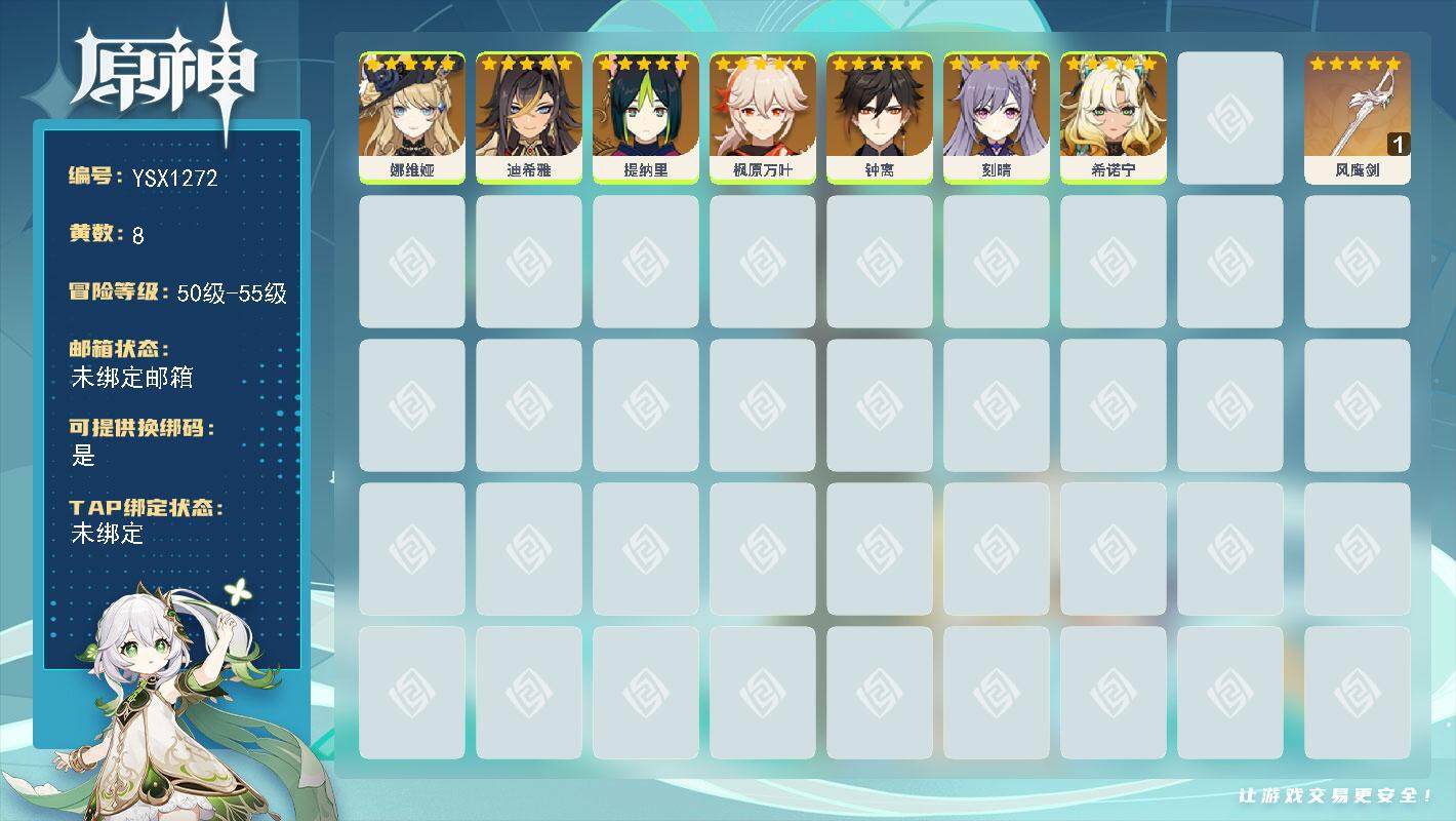 原神账号官服 天空岛【YSX1272】53级/8黄/女主/7个五星角色/1个五星武器/0命娜维娅/0命钟离/0命枫原万叶/0命希诺宁/0命提纳里/0命迪希雅/0命刻晴/精1风鹰剑