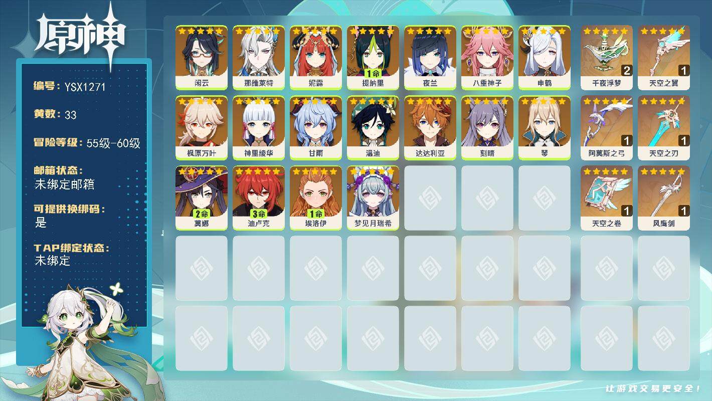 原神账号官服 天空岛【YSX1271】58级/33黄/女主/18个五星角色/8个五星武器/0命那维莱特/0命甘雨/0命达达利亚/0命枫原万叶/0命温迪/0命申鹤/0命神里绫华/0命妮露/0命夜兰/3命迪卢克/0命八重神