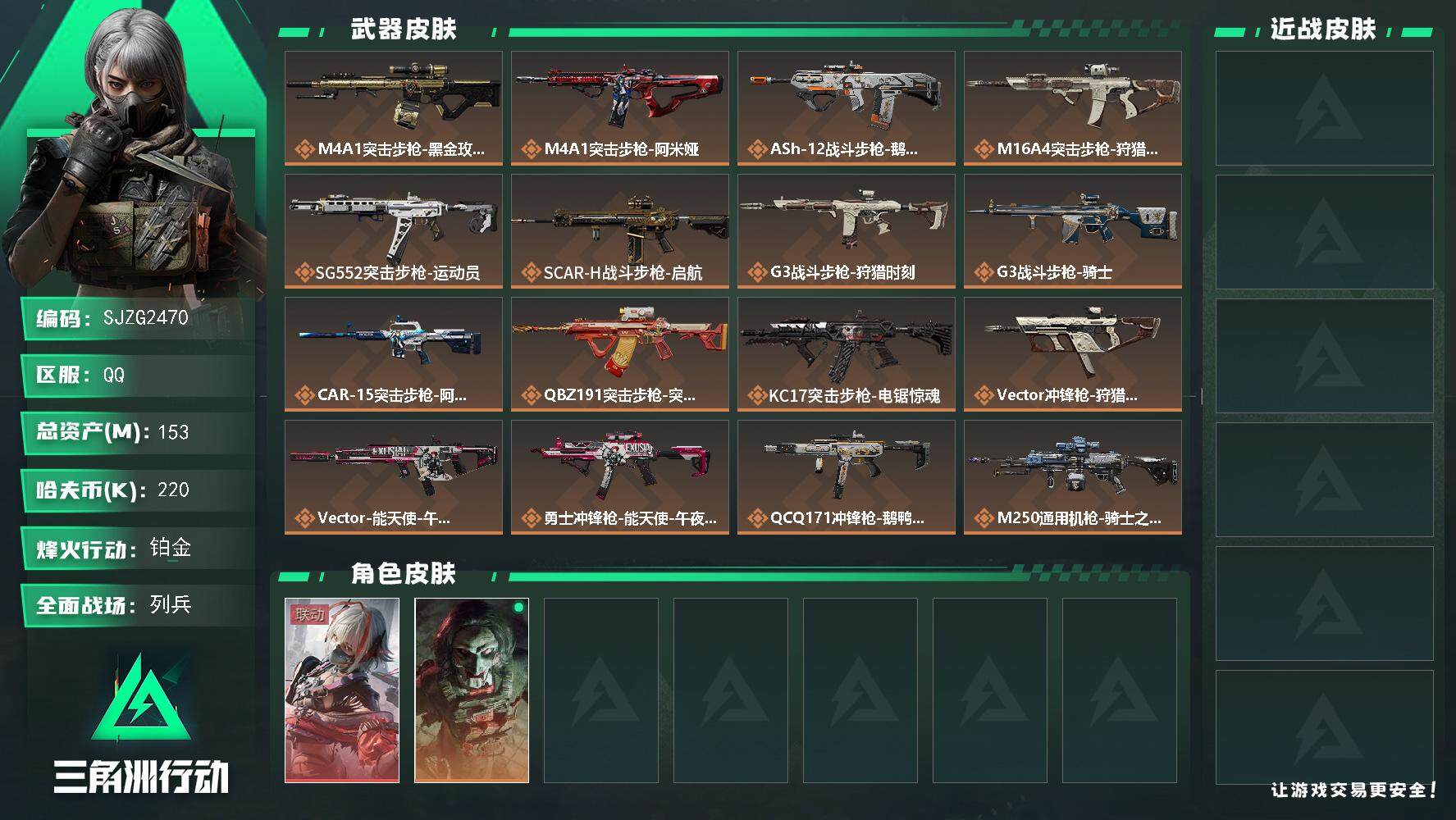 三角洲行动账号QQ【SJZG2470】总资产(M)：153M/哈夫币(K)：220K/哈夫币(K)：220K/传说枪皮