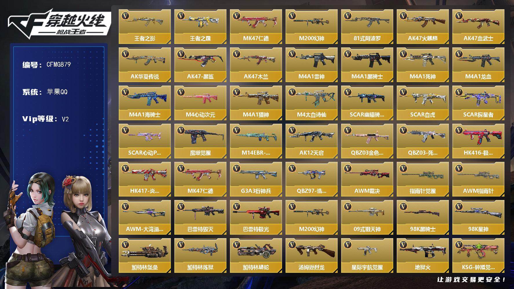 枪战王者账号苹果QQ【CFMG879】VIP2/145V/王者之影/王者之霆/47-仁德/M200-幻神/81式-阿波罗