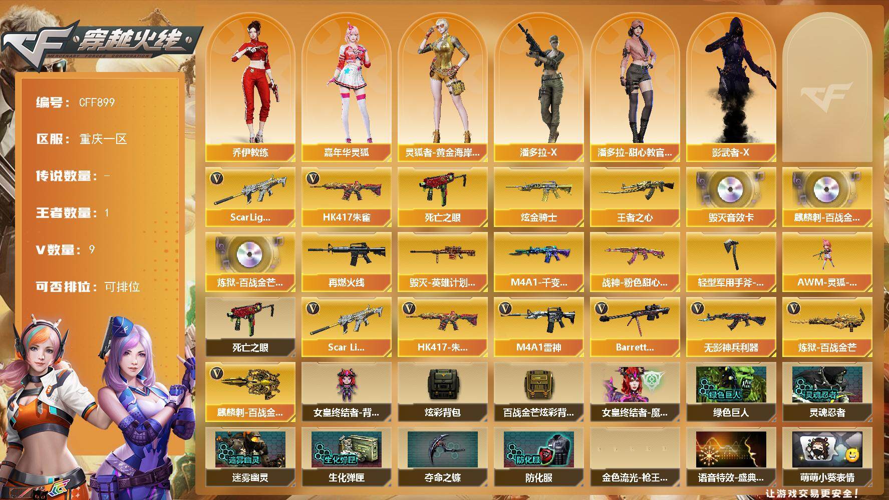 穿越火线账号西部战区【CFF899】8V/100级/元帅/1王者/1炫金/1英雄/Scar Light-白虎/HK417