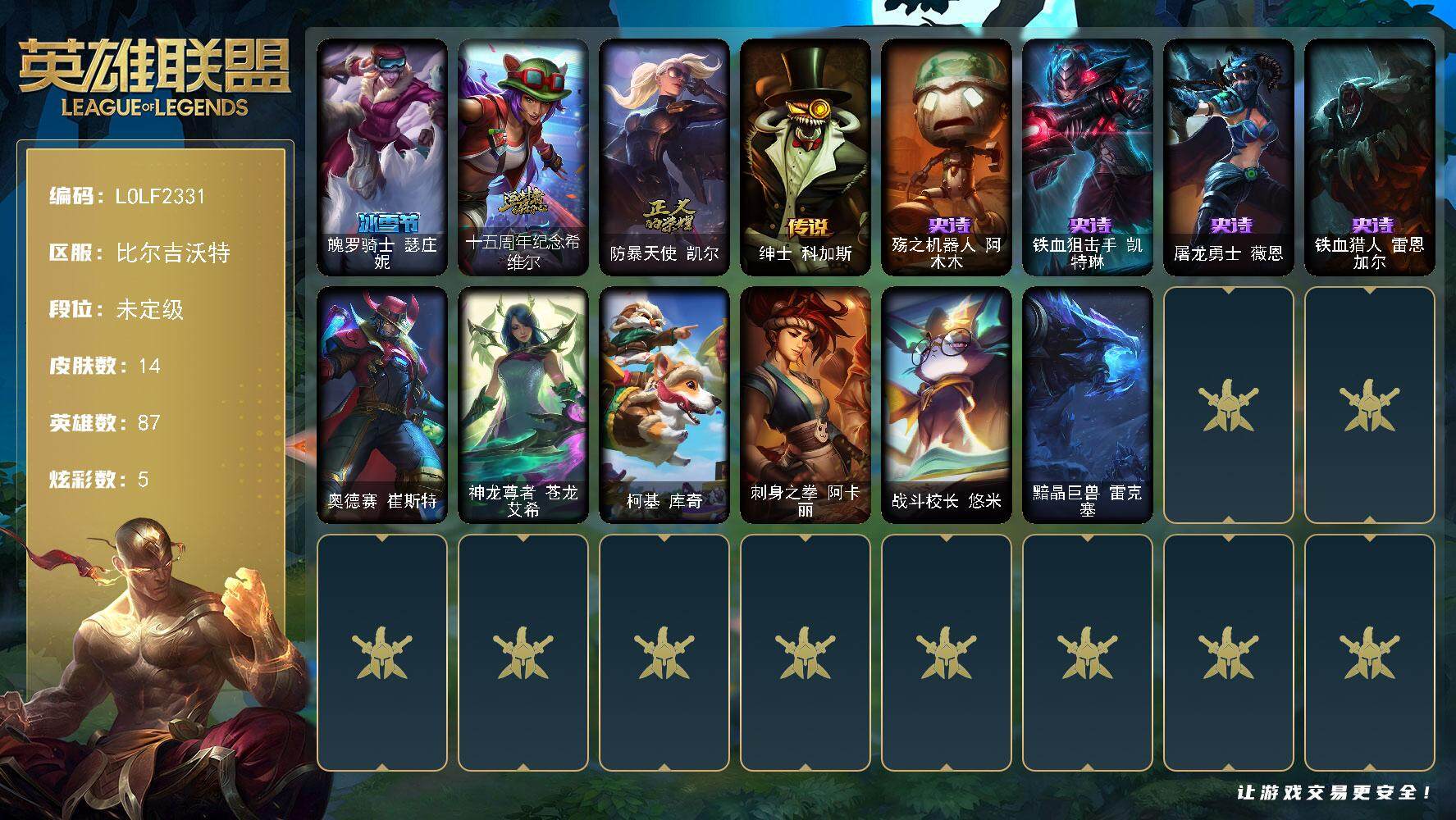 英雄联盟账号网通比尔吉沃特【LOLF2331】87英雄/14皮肤/1神话/2限定/1臻彩/5炫彩/1传说/4史诗/未定级/无畏骑士瑟庄妮赤子初心/魄罗骑士瑟庄妮/十五周年纪念希维尔/防暴天使凯尔/绅士科加斯/殇之机器人阿木木