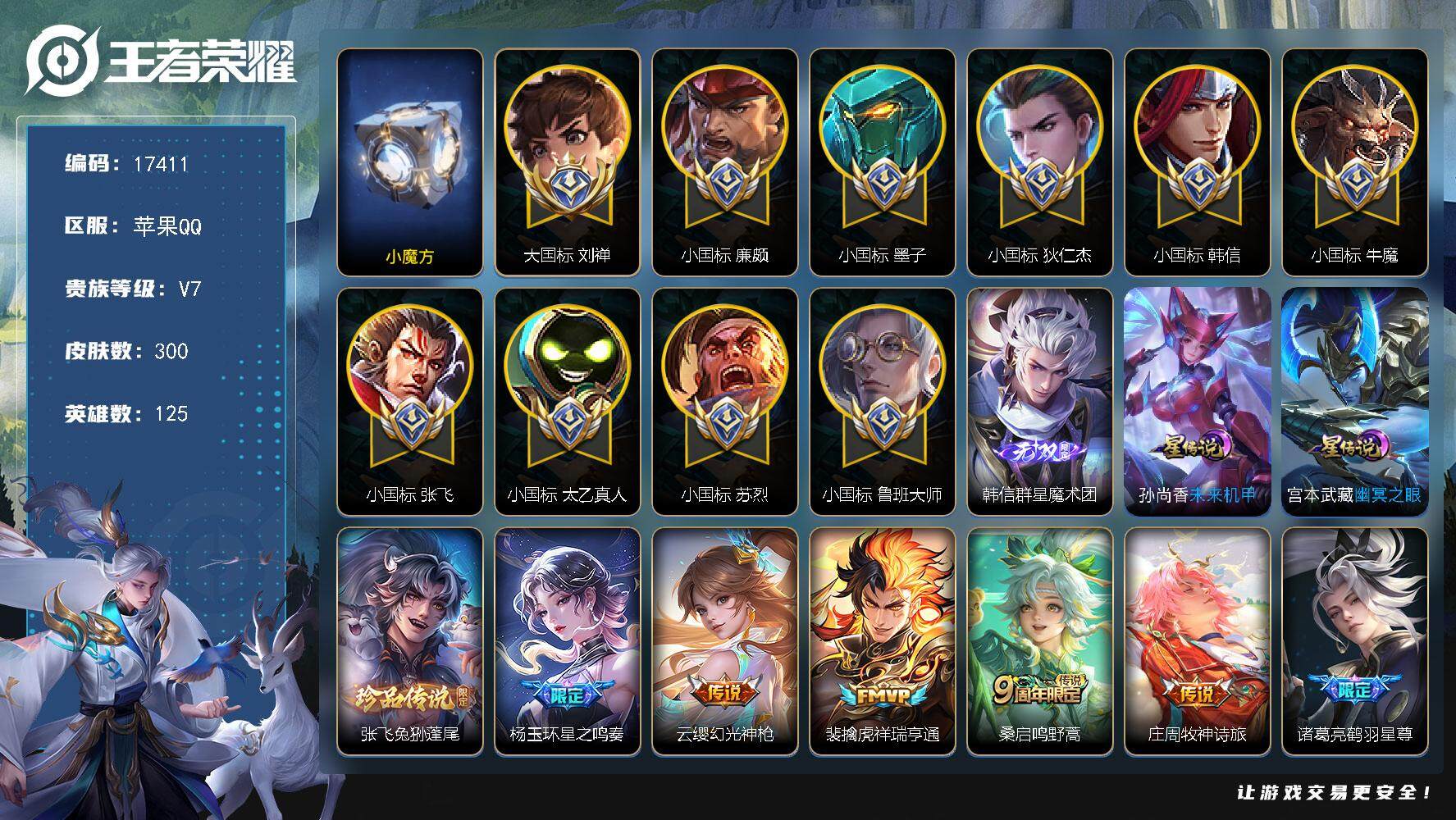 王者荣耀账号苹果QQ可换绑【历史小魔方 游走90段 1大国标 9个小国标 刘禅大国标1.84万 苏烈小国标1.44万 韩信小国标1.52万 张飞小国标1.49万 太乙真人小国标1.32万 廉颇小国标1.32万 墨子小国