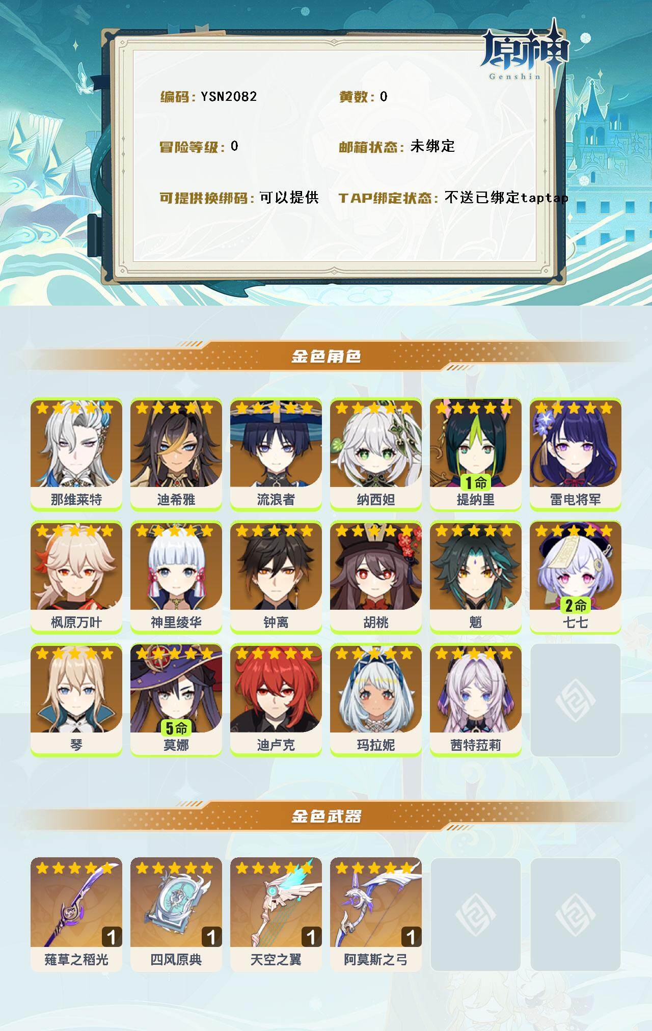 YSEY316244原神账号详情图2 YSEY316244原神账号详情图2