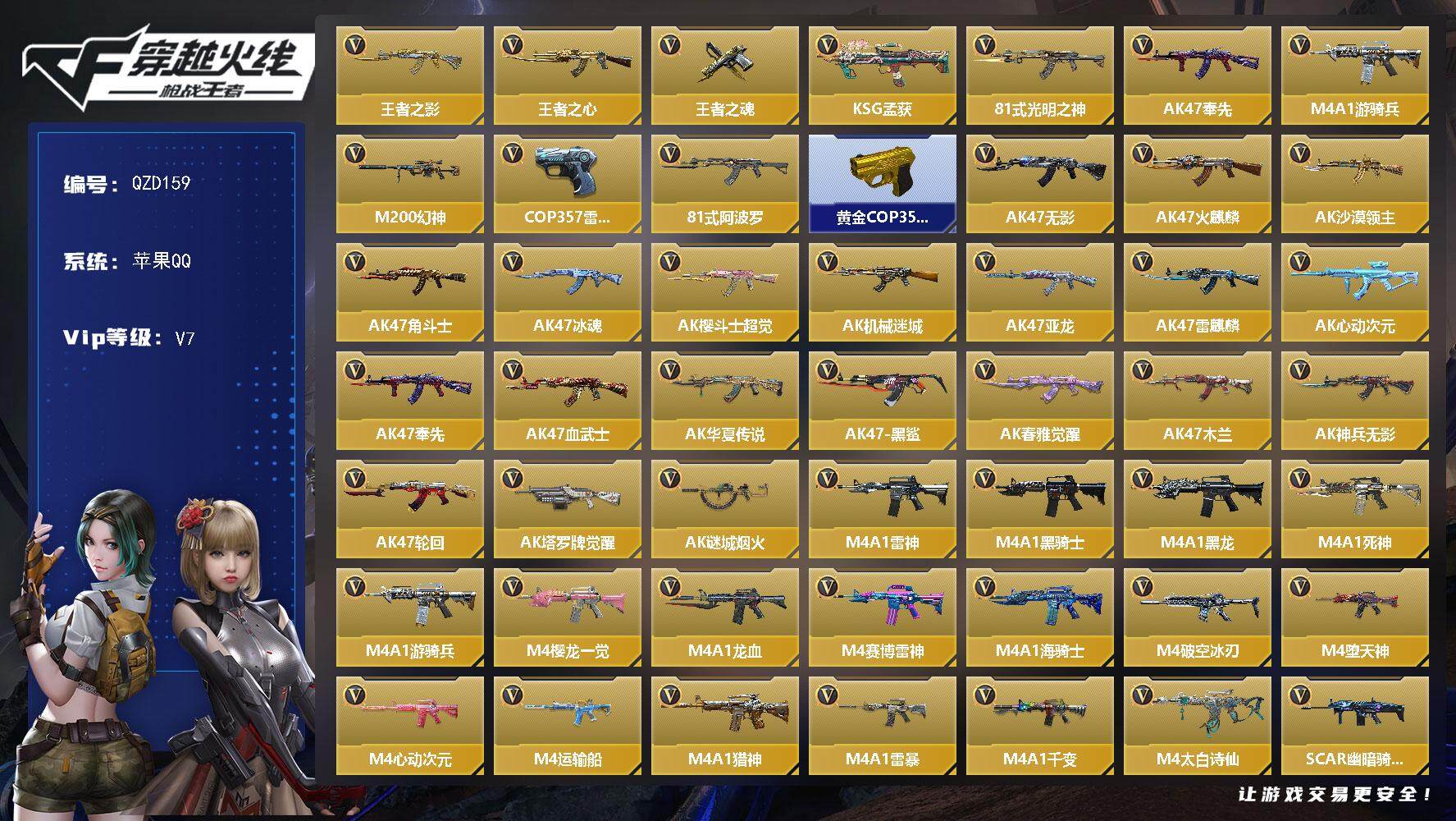 枪战王者账号苹果QQ【QZD159】VIP7/264V/王者之影/王者之心/王者之魂/KSG-孟获/81式-光明之神/A