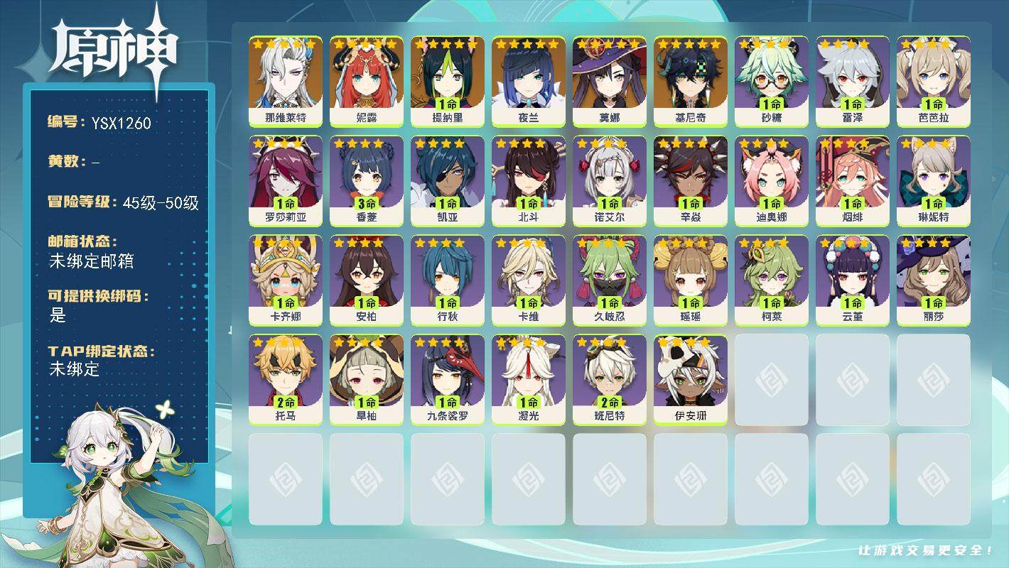 原神账号官服 天空岛【YSX1260】46级/女主/7个五星角色/0命基尼奇/0命那维莱特/0命妮露/1命提纳里/0命夜兰/0命莫娜/0命伊安珊/0命卡齐娜/1命琳妮特/0命卡维/0命瑶瑶/1命柯莱/1命久岐忍/1命云