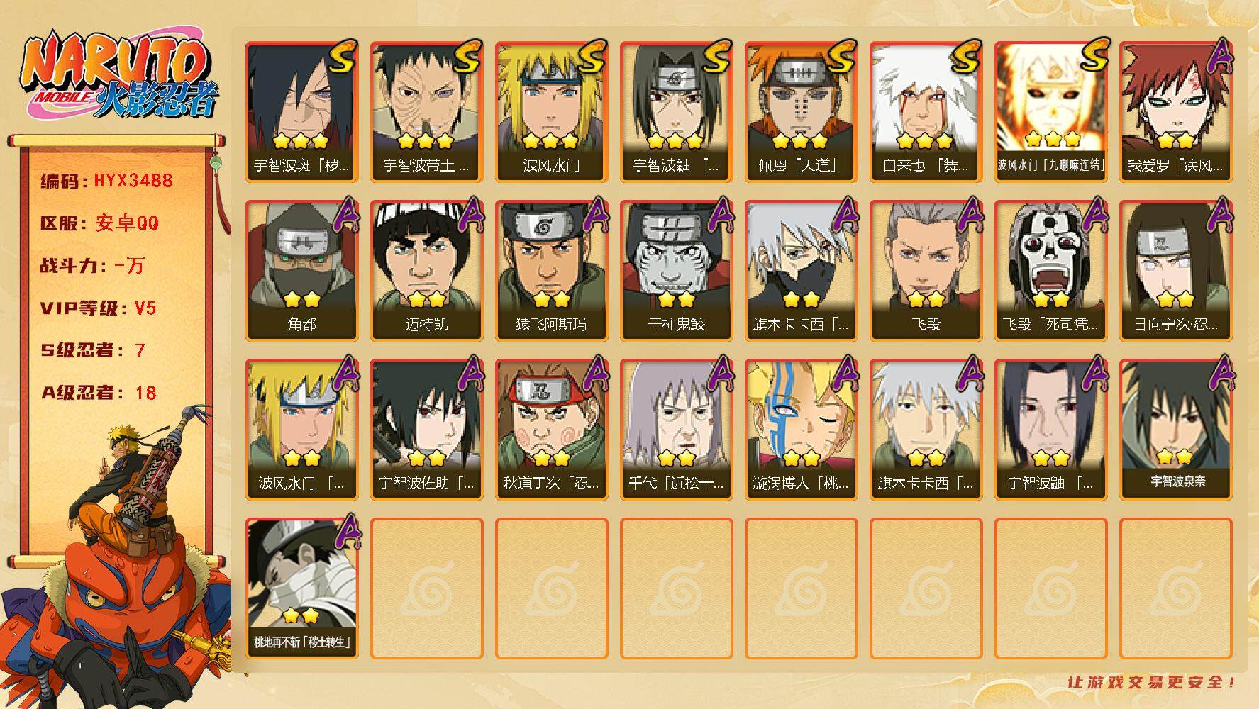 火影忍者账号安卓QQ【H3488】V5/S忍7/A忍18/日向宁次「忍界大战」/疾风我爱罗/3星波风水门「九喇嘛连结」/