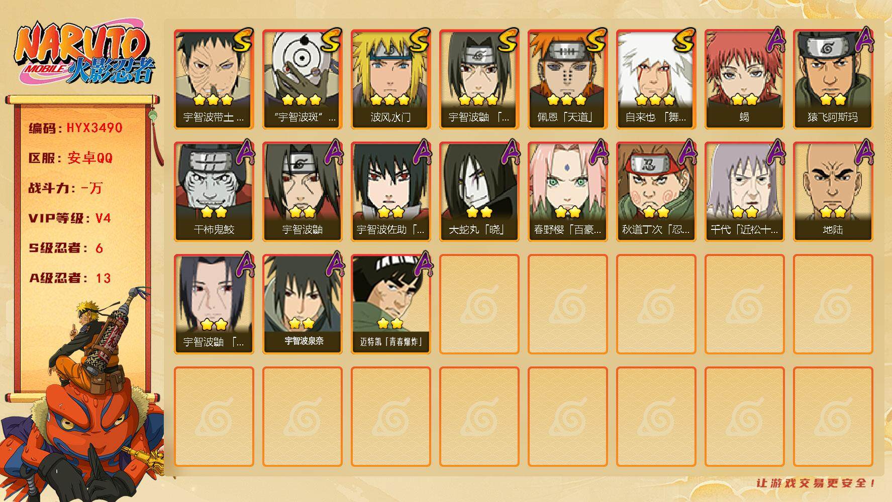 火影忍者账号安卓QQ【HYX3490】V4/S忍6/A忍13/3星自来也「舞之豪杰」/2星春野樱「百豪」/3星宇智波斑「白面具」/2星地陆/2星宇智波鼬/3星宇智波带土「忍界大战」/2星蝎/3星佩恩「天道」/2星猿飞阿