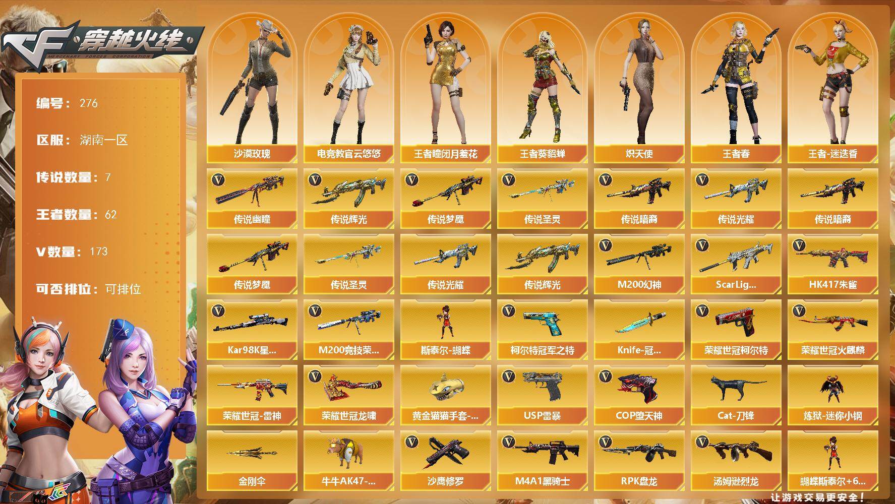 穿越火线账号南部战区湖南一区湖南一区-173V-62王者-2炫金
【传说武器】：传说光耀，传说暗裔，传说辉光，传说圣灵，传说梦魇