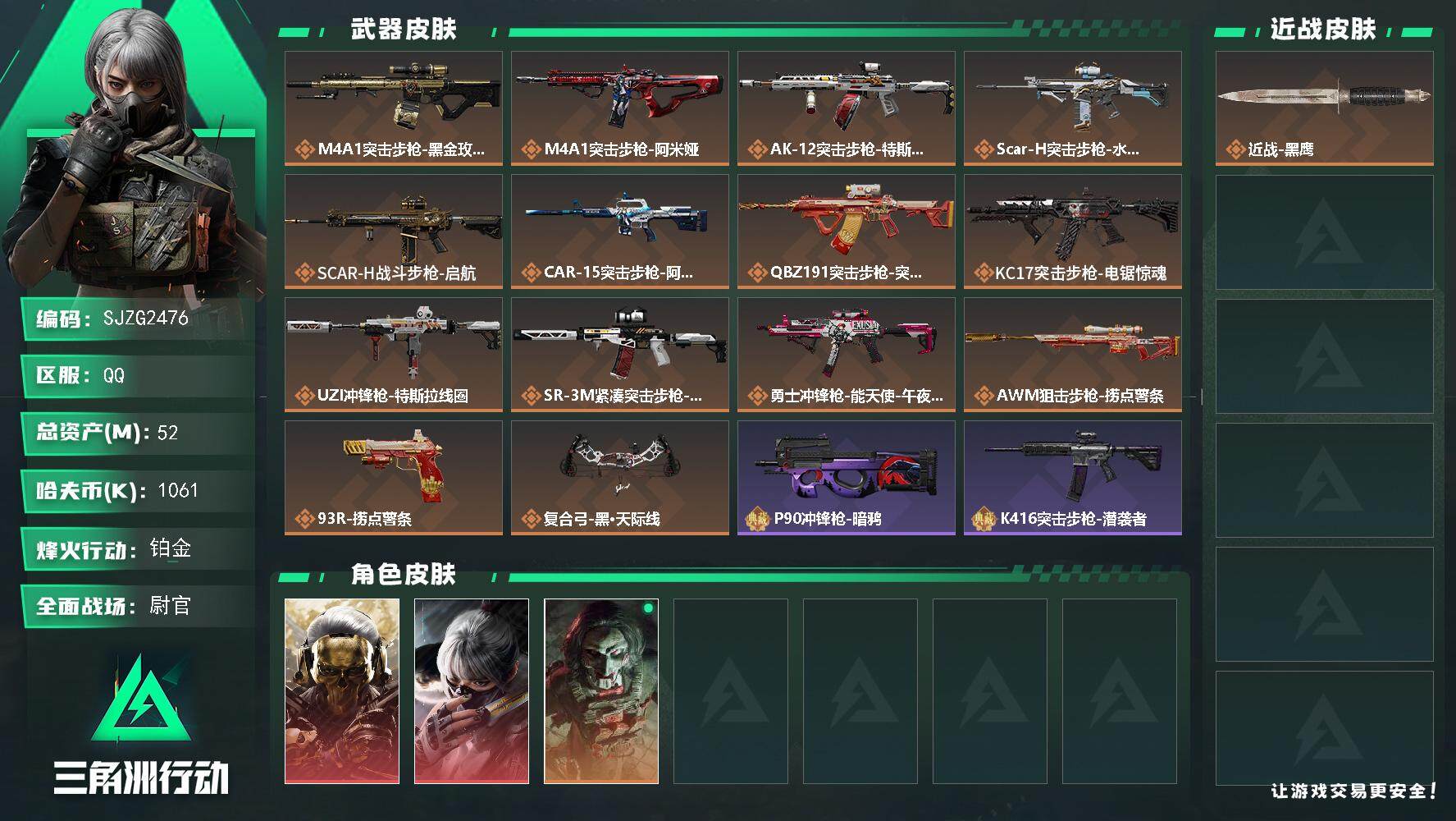 三角洲行动账号QQ【SJZG2476】总资产(M)：52M/哈夫币(K)：1061K/哈夫币(K)：1061K/全面战
