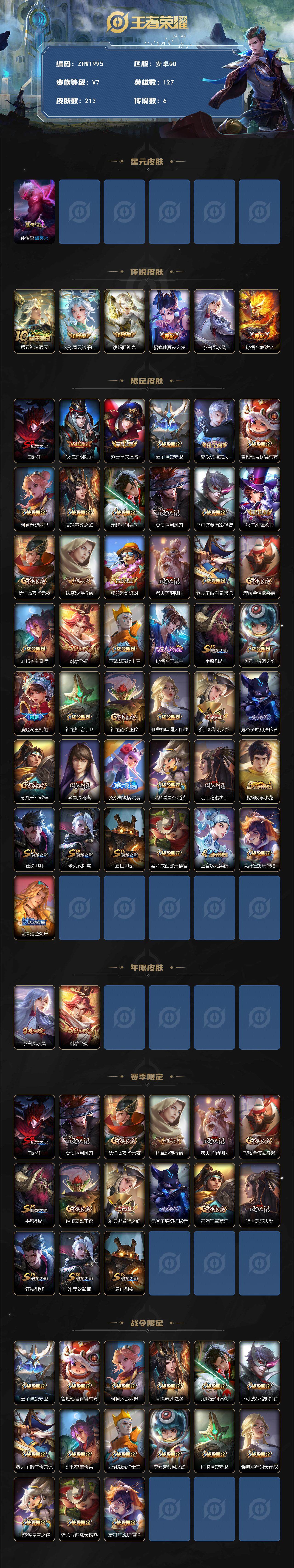 WZLE3433202王者荣耀账号详情图2 WZLE3433202王者荣耀账号详情图2