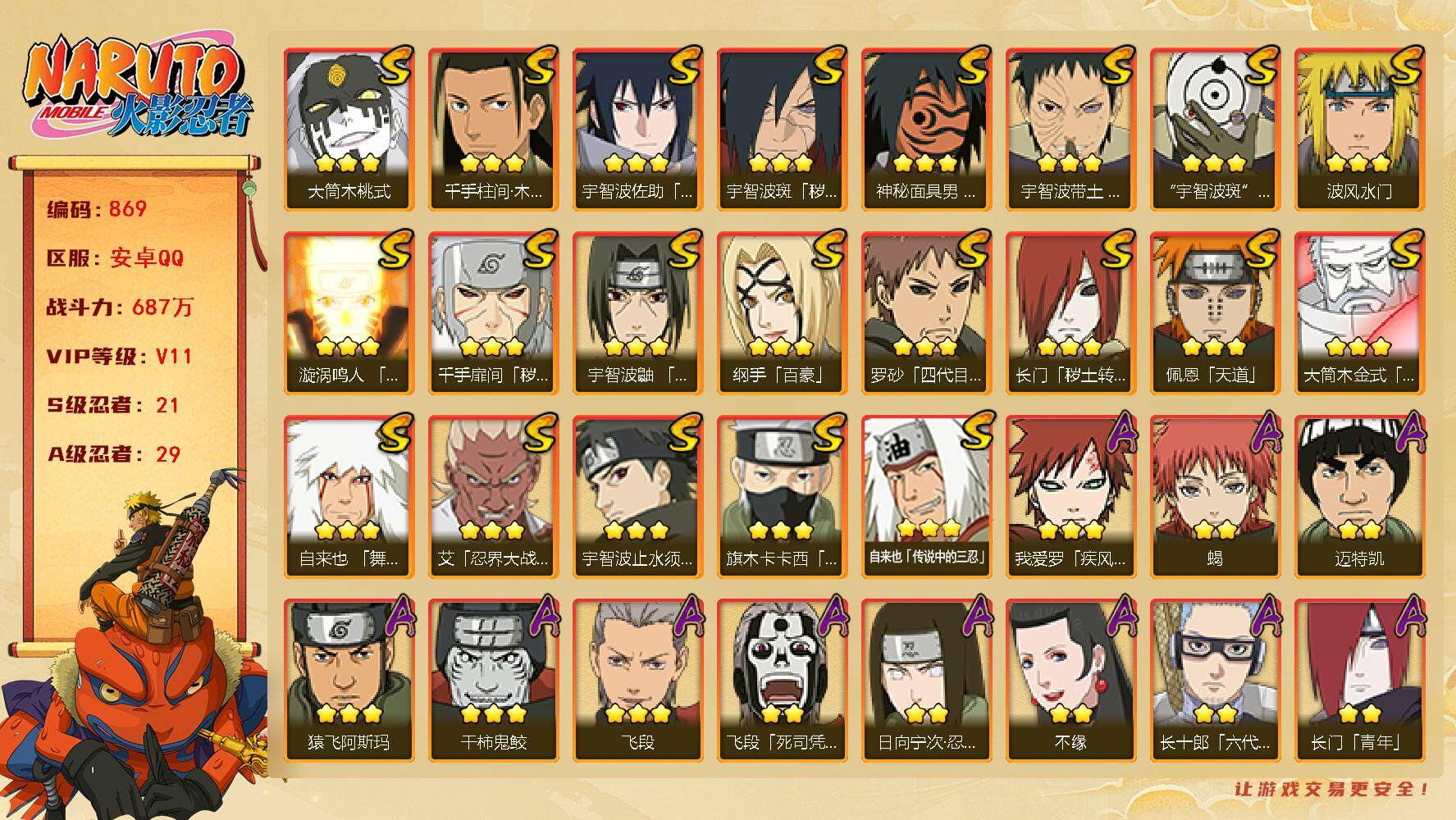 火影忍者账号安卓QQV11 687万战力 21S-29A 有熊猫 九喇嘛水门91片 LL5503
【S级忍者】：长门「秽土转生」(3星)，千手扉间「秽土转生」(3星)，宇智波斑「秽土转生·解」(3星)，宇智波带土「忍界