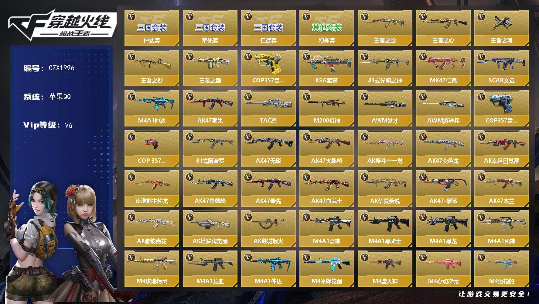枪战王者账号苹果QQ【QZX1996】VIP6/266V/仲达套/奉先套/幻神套/仁德套/王者之影/王者之心/王者之魂/