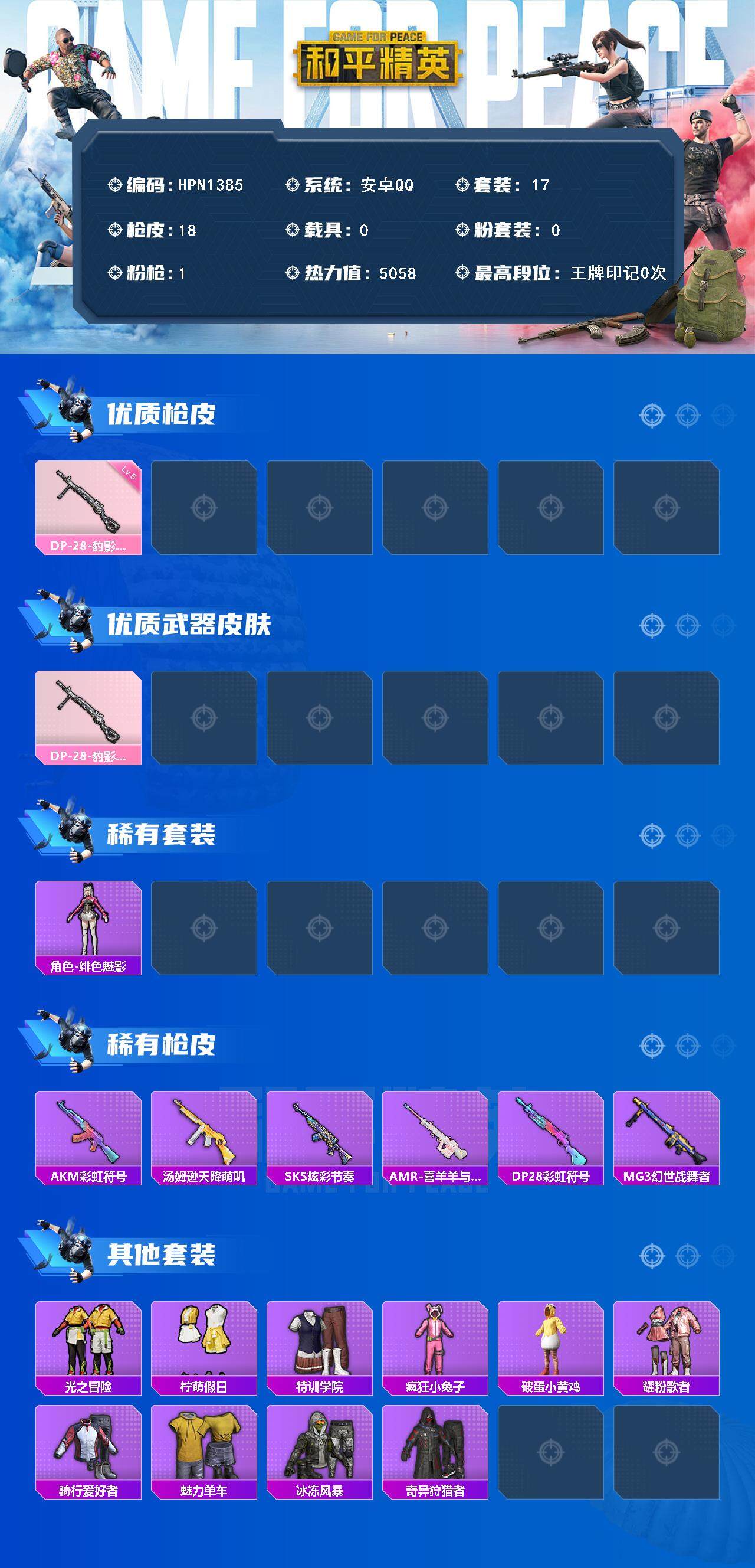 HPEY3430527和平精英账号详情图2 HPEY3430527和平精英账号详情图2