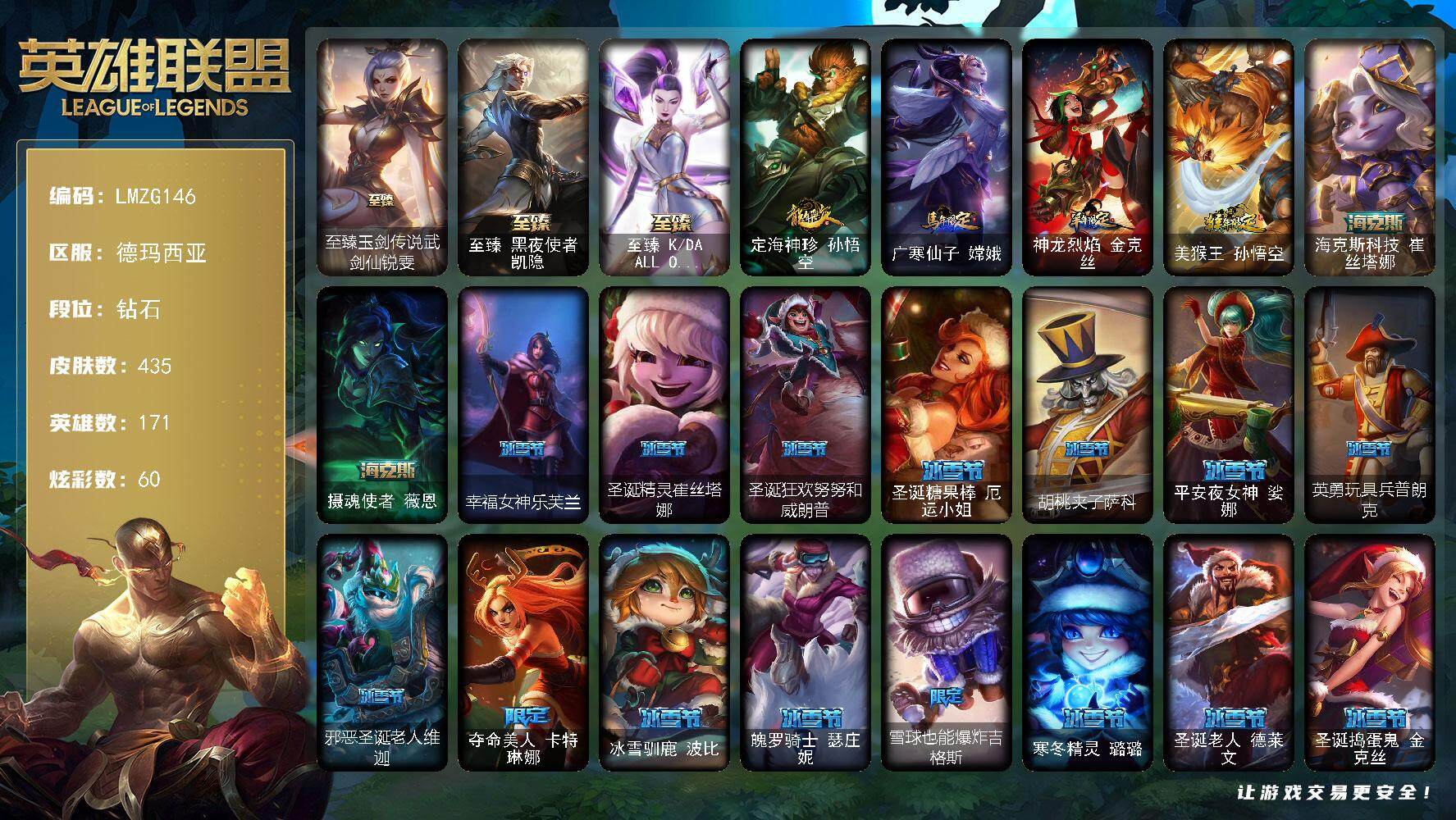 英雄联盟账号网通德玛西亚【ZG146】171英雄/435皮肤/1终极/8神话/90限定/7臻彩/60炫彩/45传说/108史