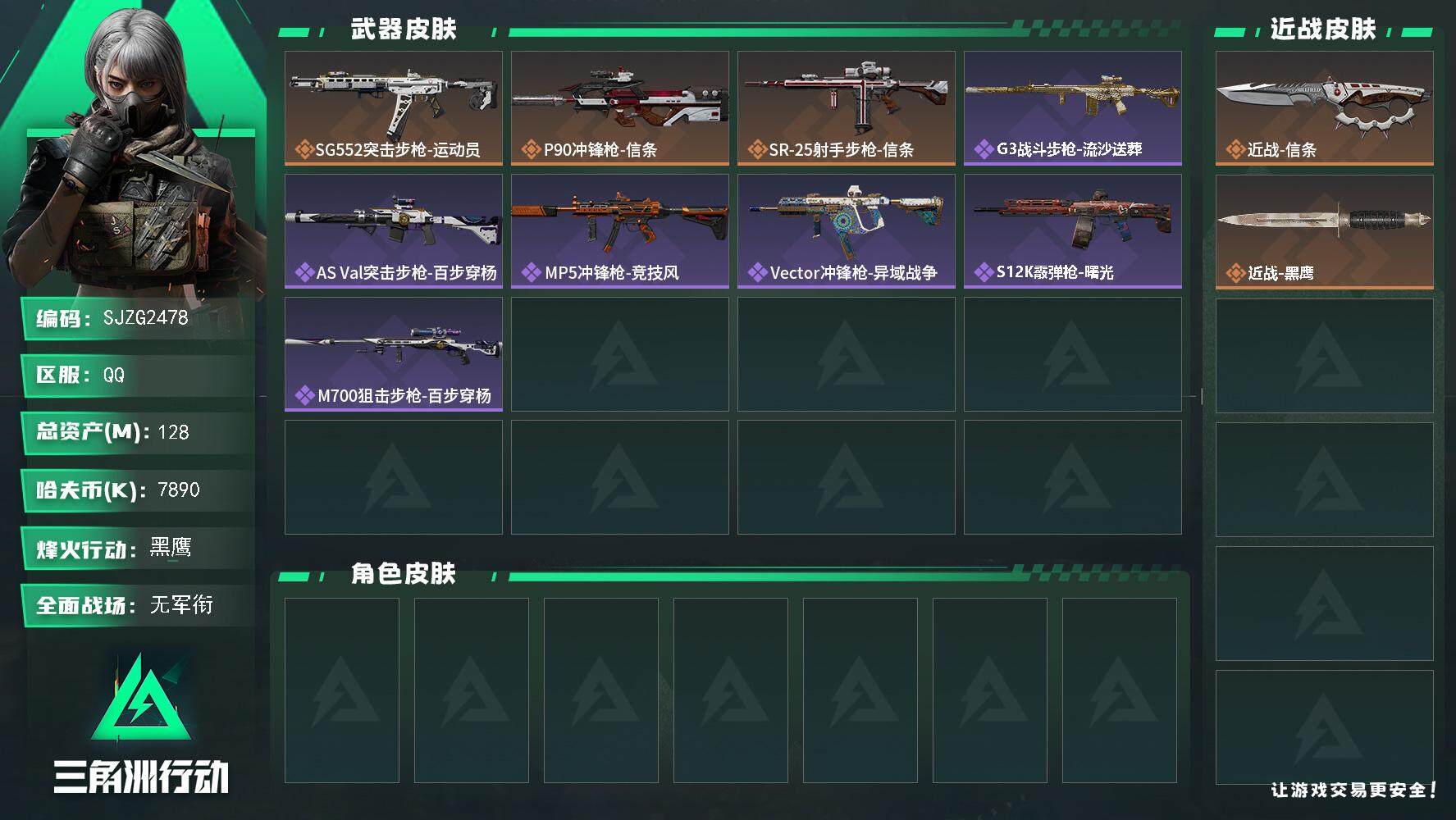 三角洲行动账号QQ【SJZG2478】总资产(M)：128M/哈夫币(K)：7890K/哈夫币(K)：7890K/全面