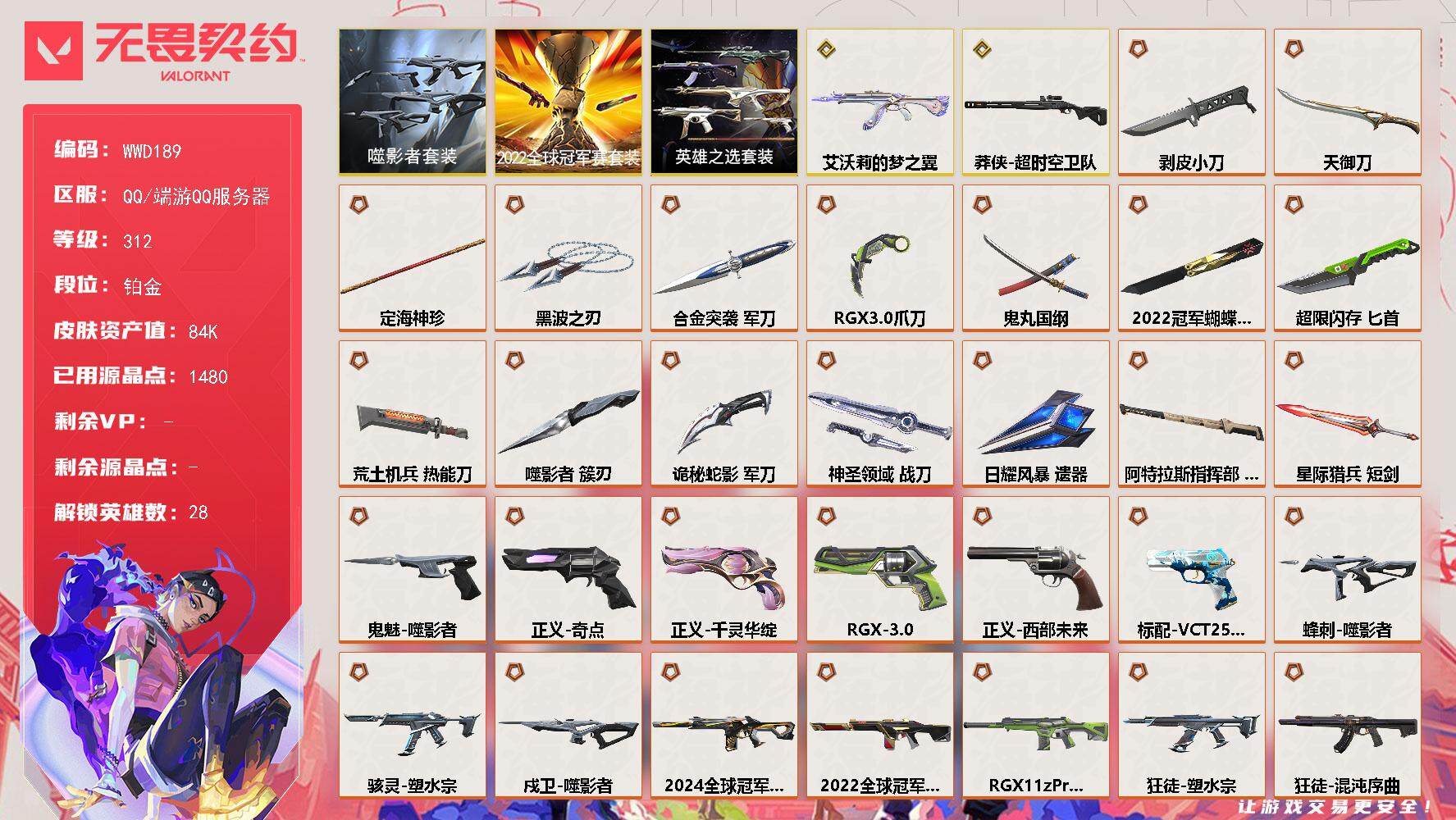 无畏契约账号QQ【WWD189】终极*36/传奇*2/卓越*15/皮肤*137/等级*312/段位:铂金/2022全球冠军赛套装/噬影者套装/英雄之选套装/幻棱/炼狱/维斯/暮蝶/钛狐/壹决/铁臂/捷风/雷兹/幽影